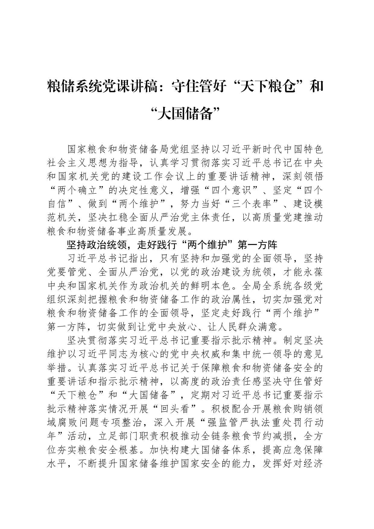 粮储系统党课讲稿：守住管好“天下粮仓”和“大国储备”_第1页