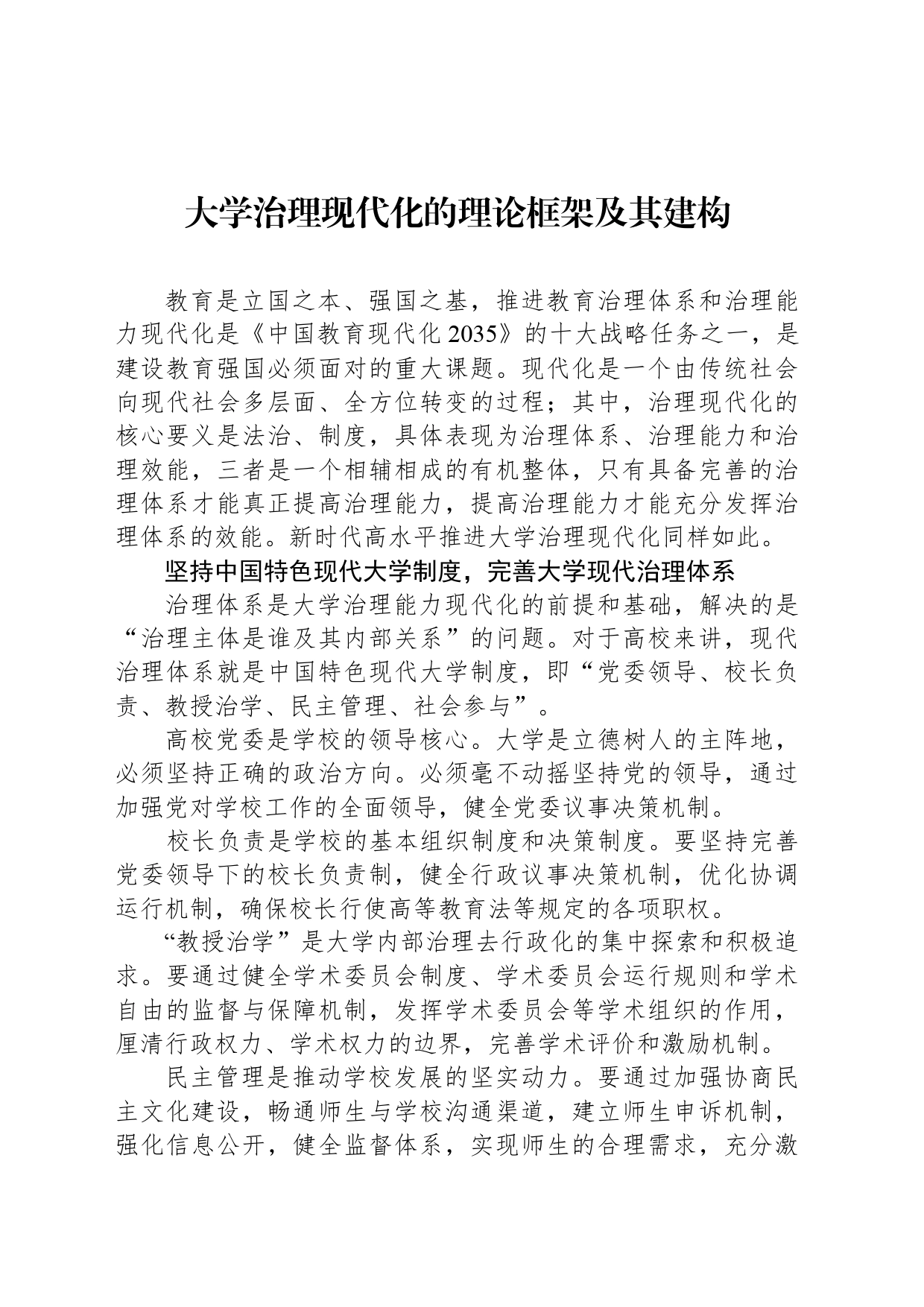 大学治理现代化的理论框架及其建构_第1页