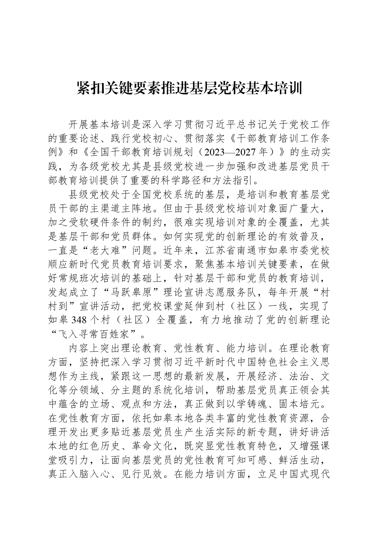 紧扣关键要素推进基层党校基本培训_第1页