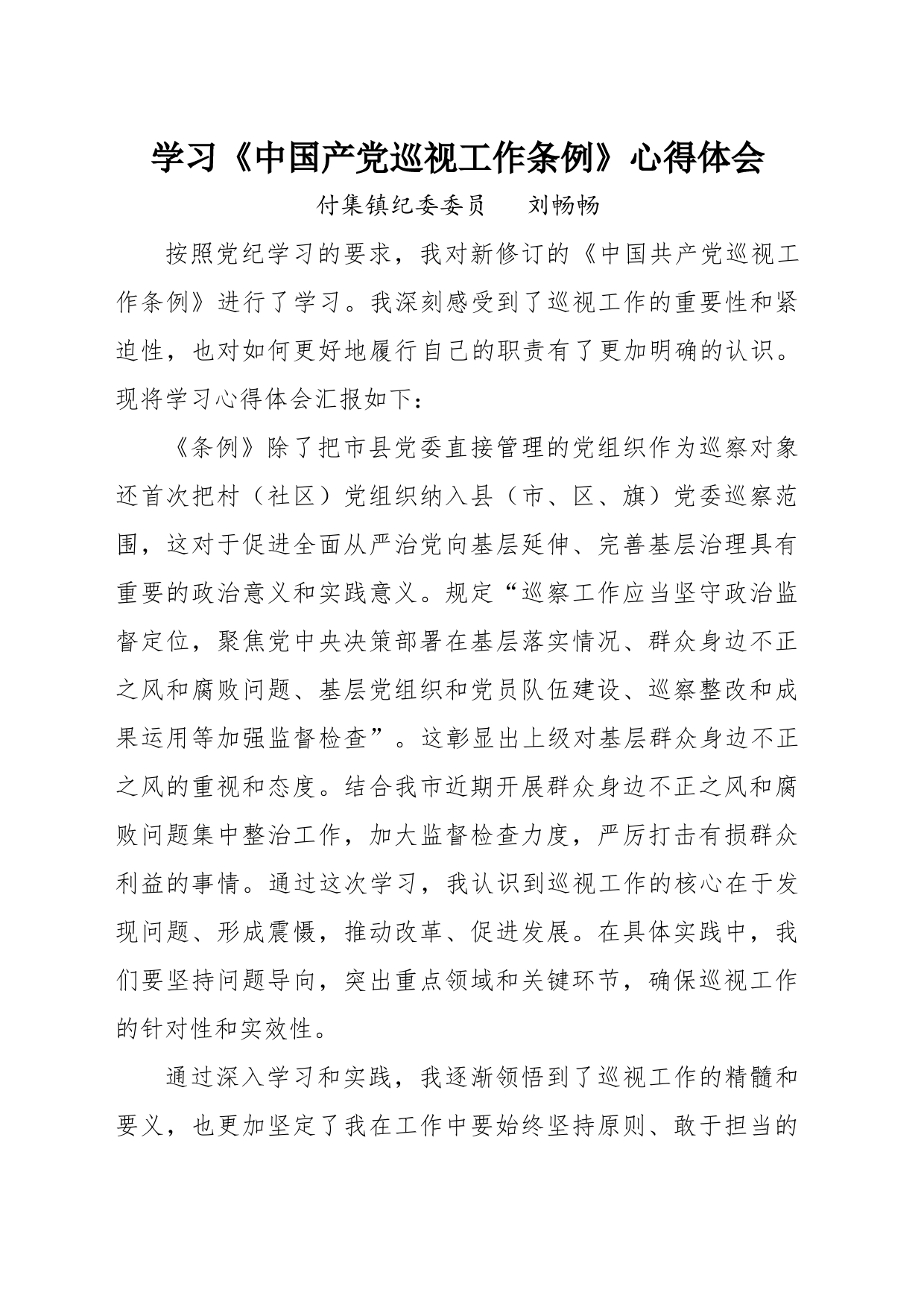 学习中共产党巡视工作条例心得体会_第1页