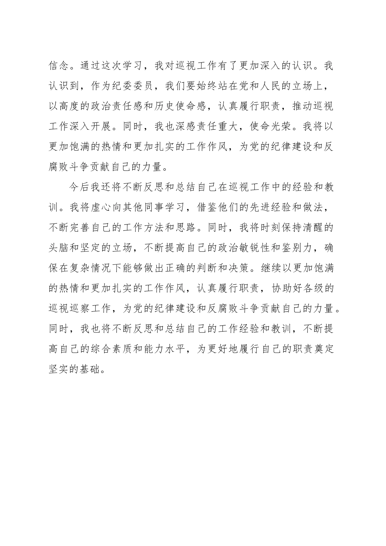 学习中共产党巡视工作条例心得体会_第2页