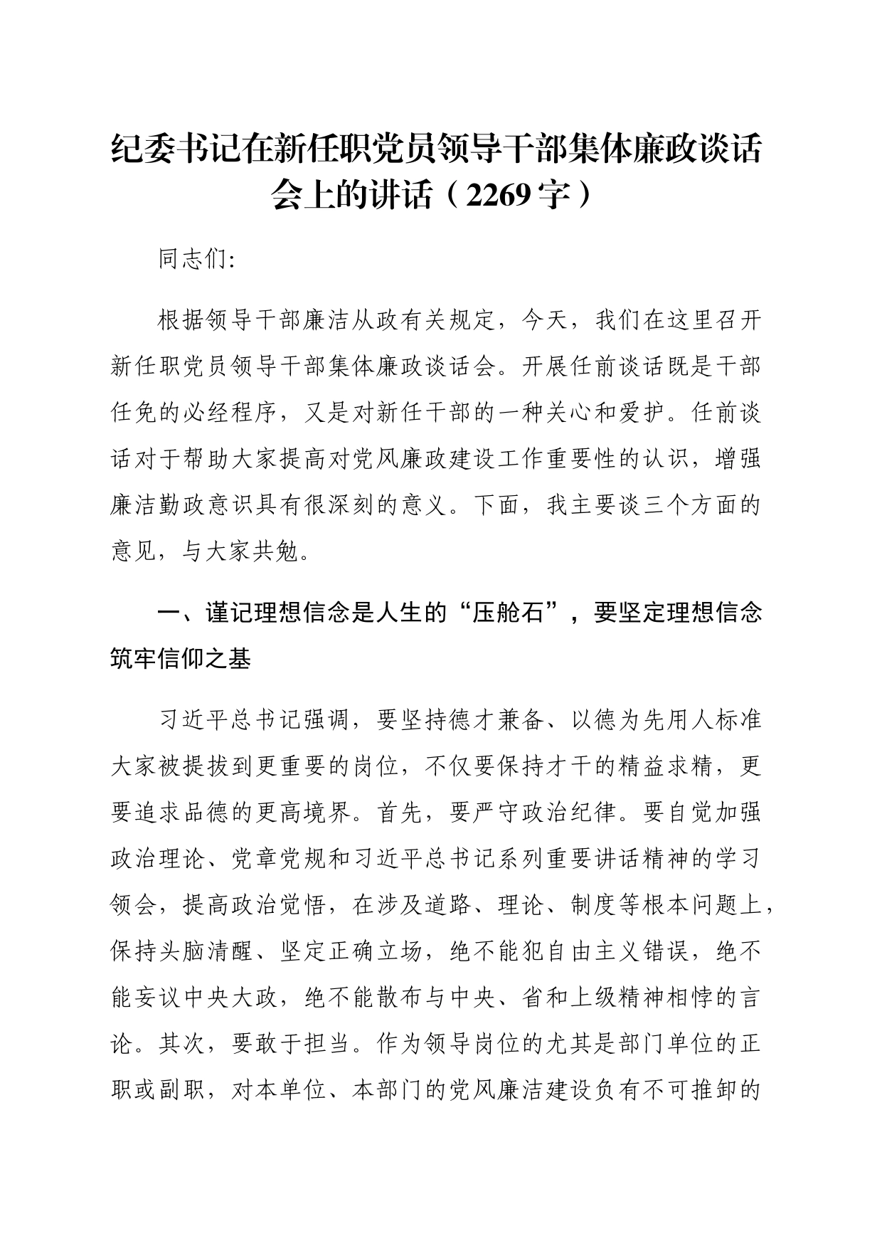 纪委书记在新任职党员领导干部集体廉政谈话会上的讲话（2269字）_第1页