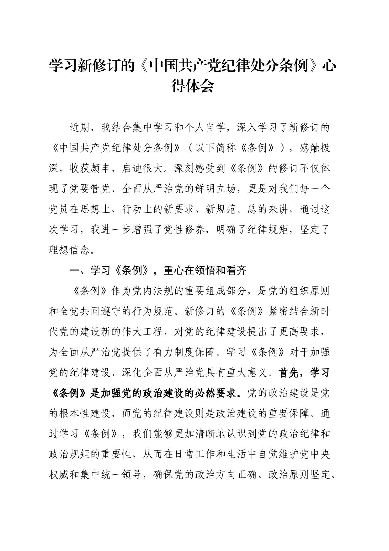 学习新修订的《中国共产党纪律处分条例》心得体会交流讲话研讨发言20240524_第1页