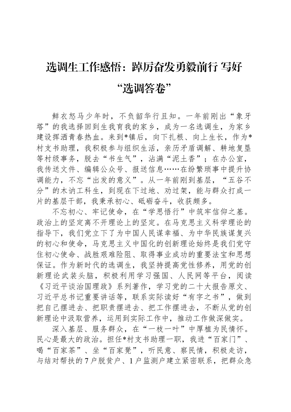 选调生工作感悟：踔厉奋发勇毅前行 写好“选调答卷”_第1页