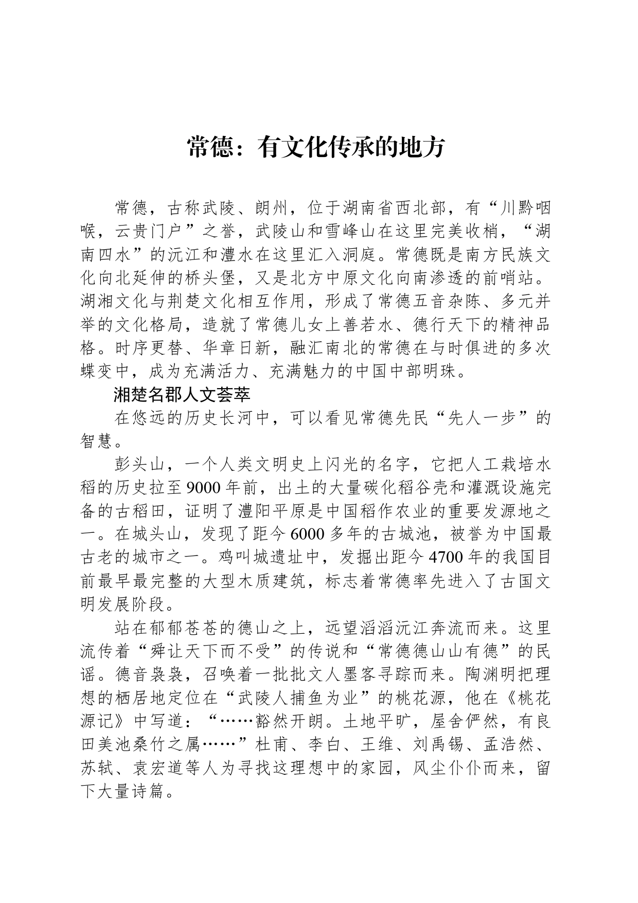 常德：有文化传承的地方_第1页