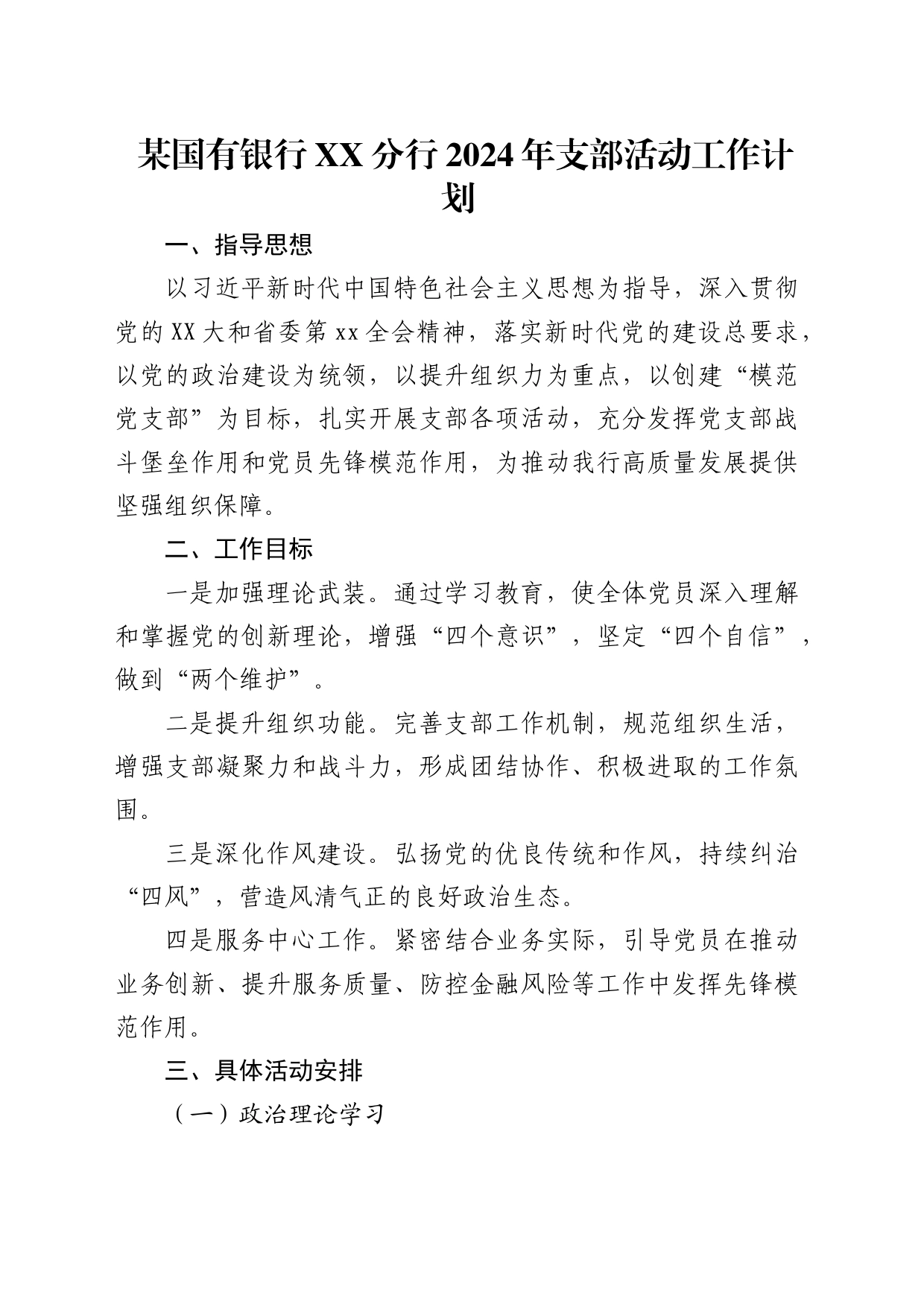 银行2024年支部活动工作计划_第1页