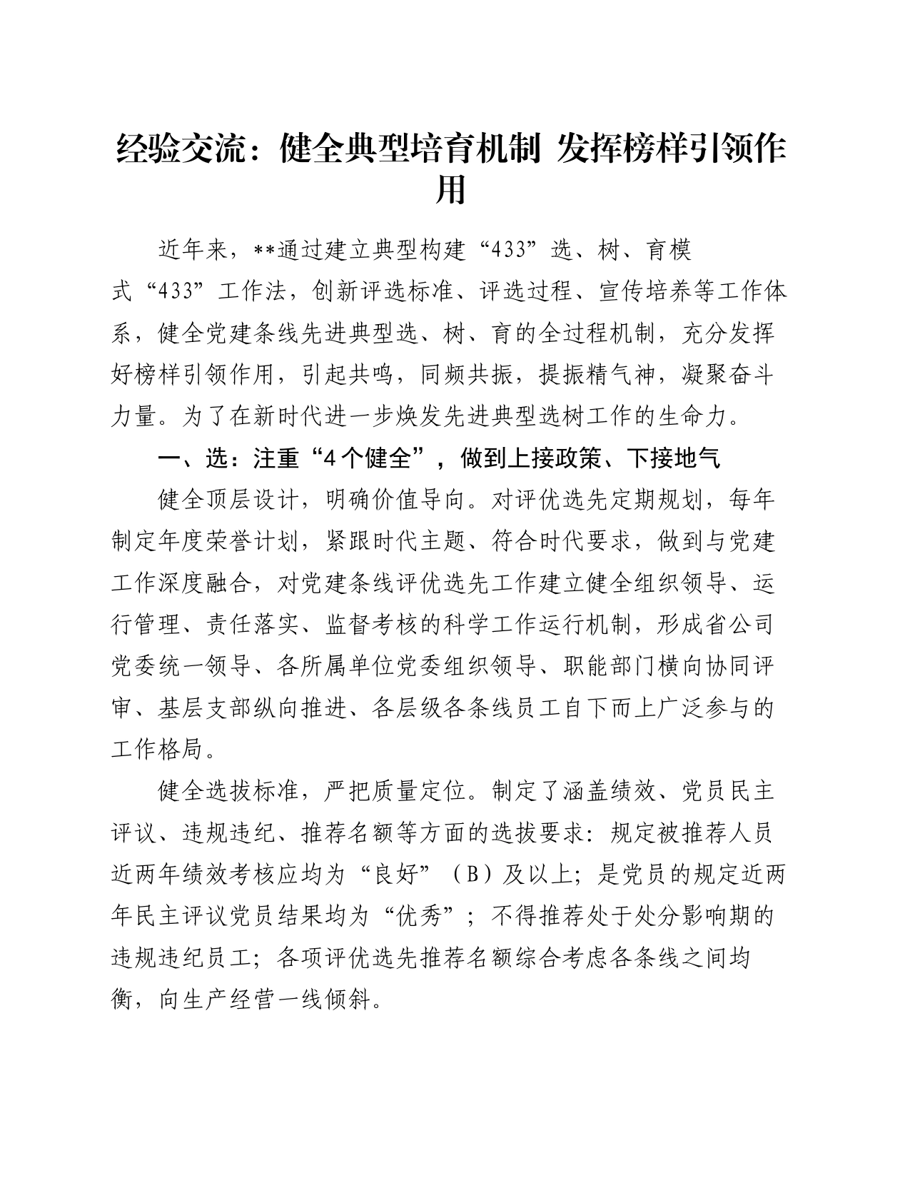 经验交流：健全典型培育机制 发挥榜样引领作用_第1页