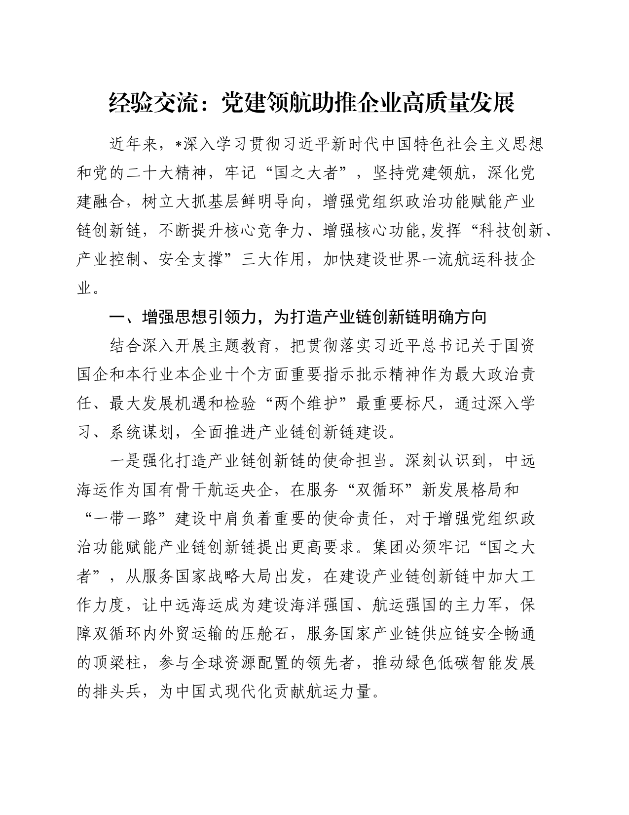 经验交流：党建领航  助推企业高质量发展_第1页