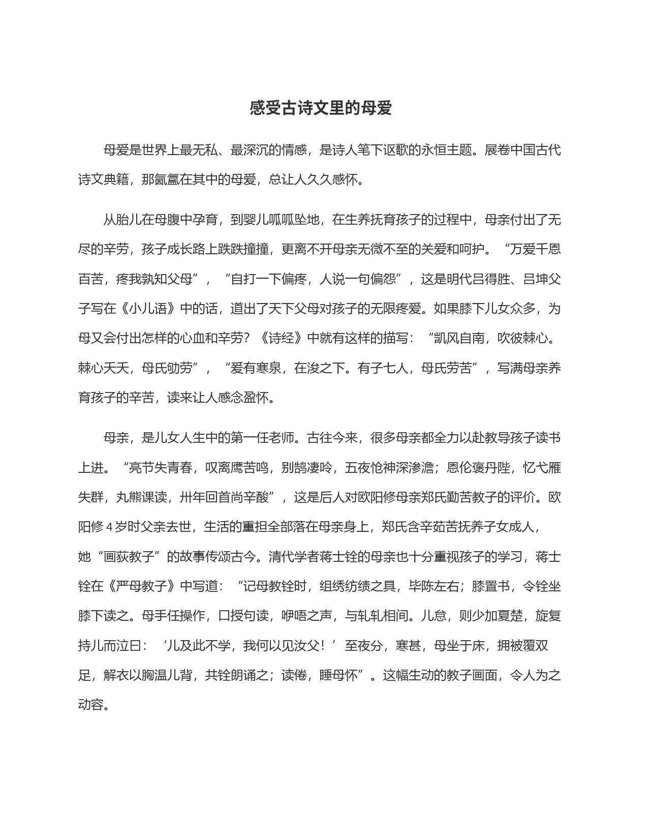 感受古诗文里的母爱_第1页