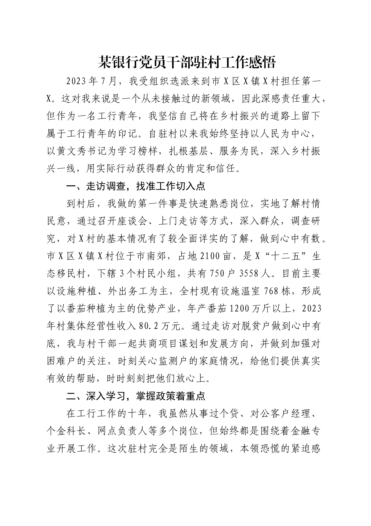 银行党员干部驻村工作心得体会发言_第1页
