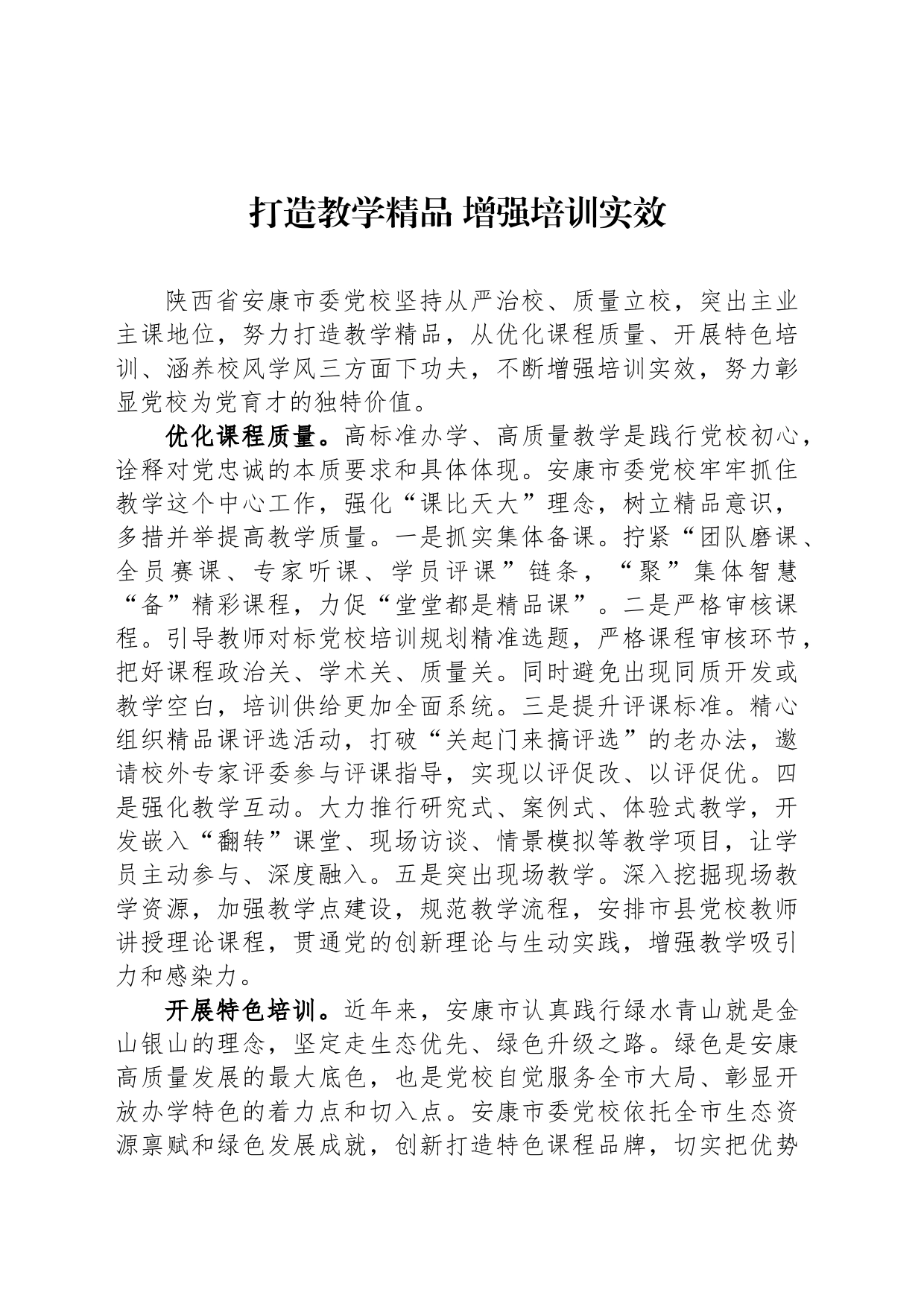 打造教学精品 增强培训实效_第1页