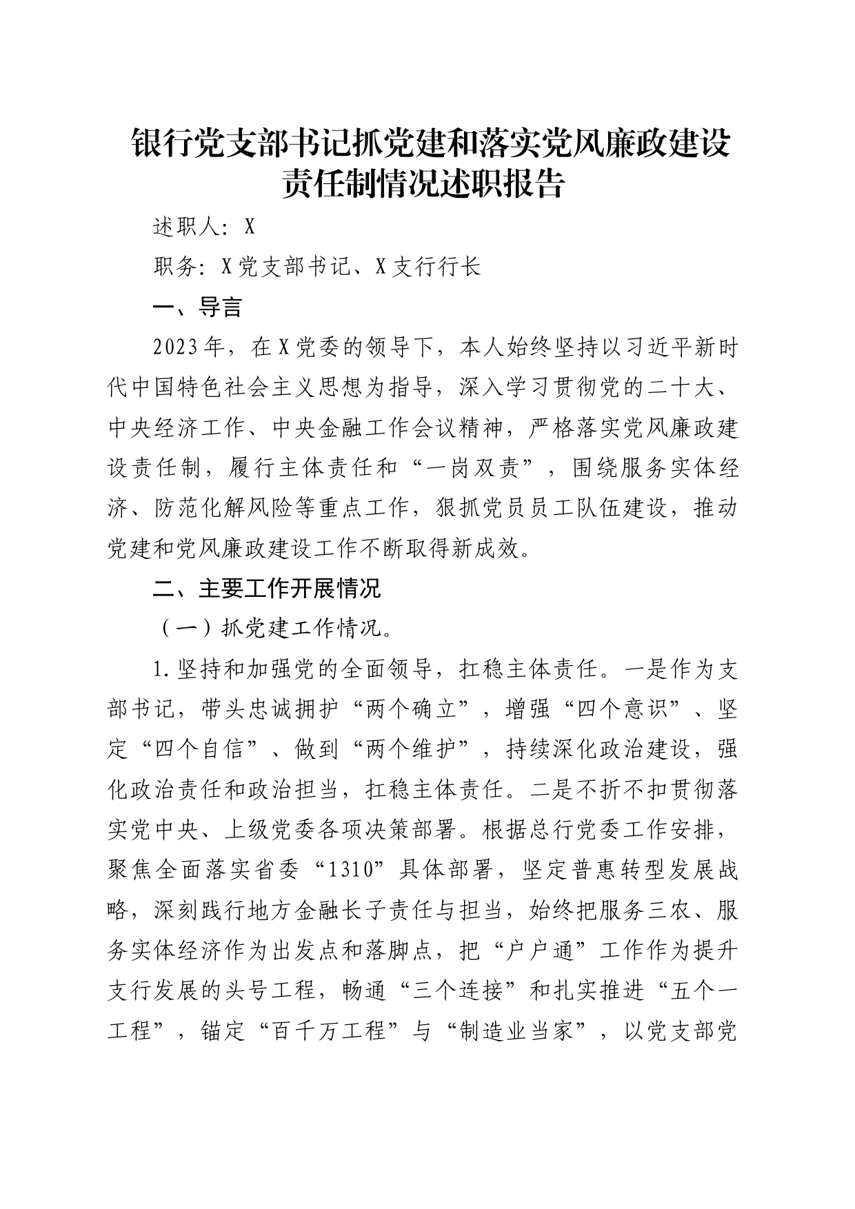 银行党支部书记抓党建和落实党风廉政建设责任制情况述职报告_第1页