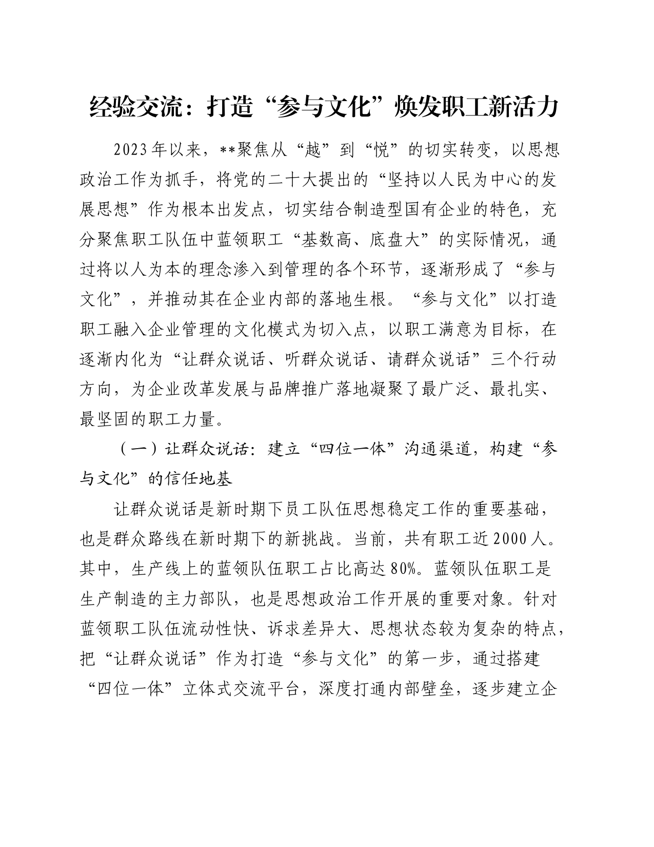 经验交流：打造“参与文化” 焕发职工新活力_第1页
