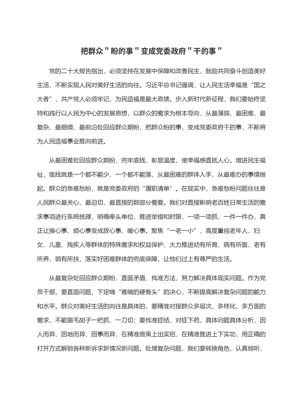把群众＂盼的事＂变成党委政府＂干的事＂_第1页