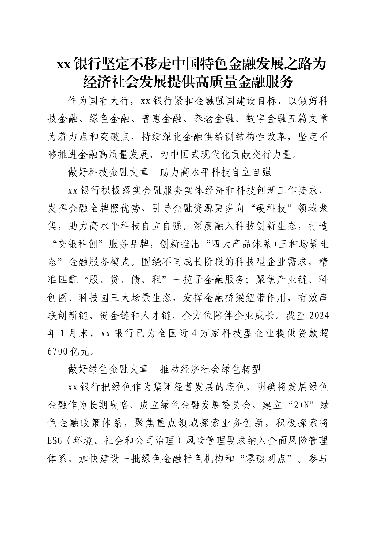 银行坚定不移走中国特色金融发展之路 为经济社会发展提供高质量金融服务_第1页