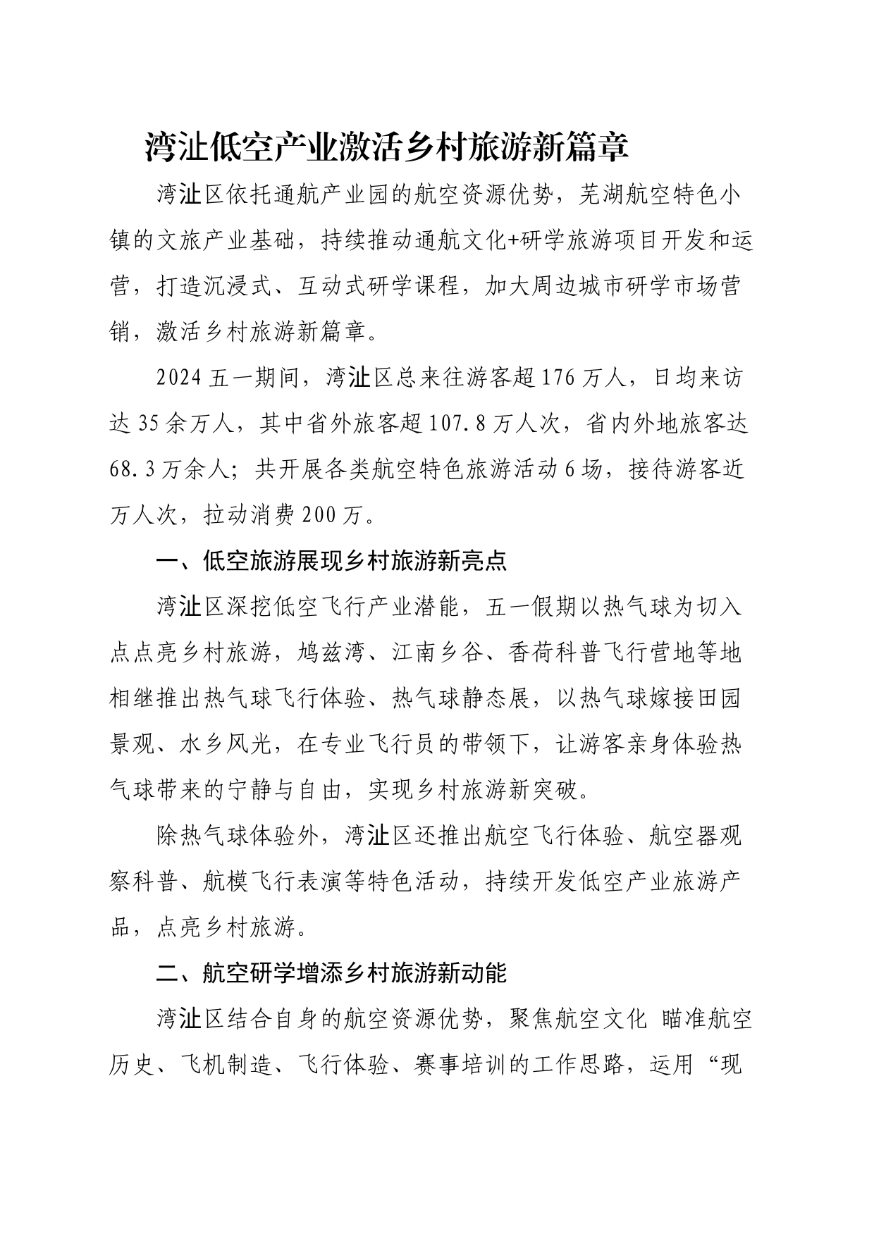 春游江淮 相约湾沚丨翱翔乡村，湾沚低空产业激活乡村旅游新篇章_第1页