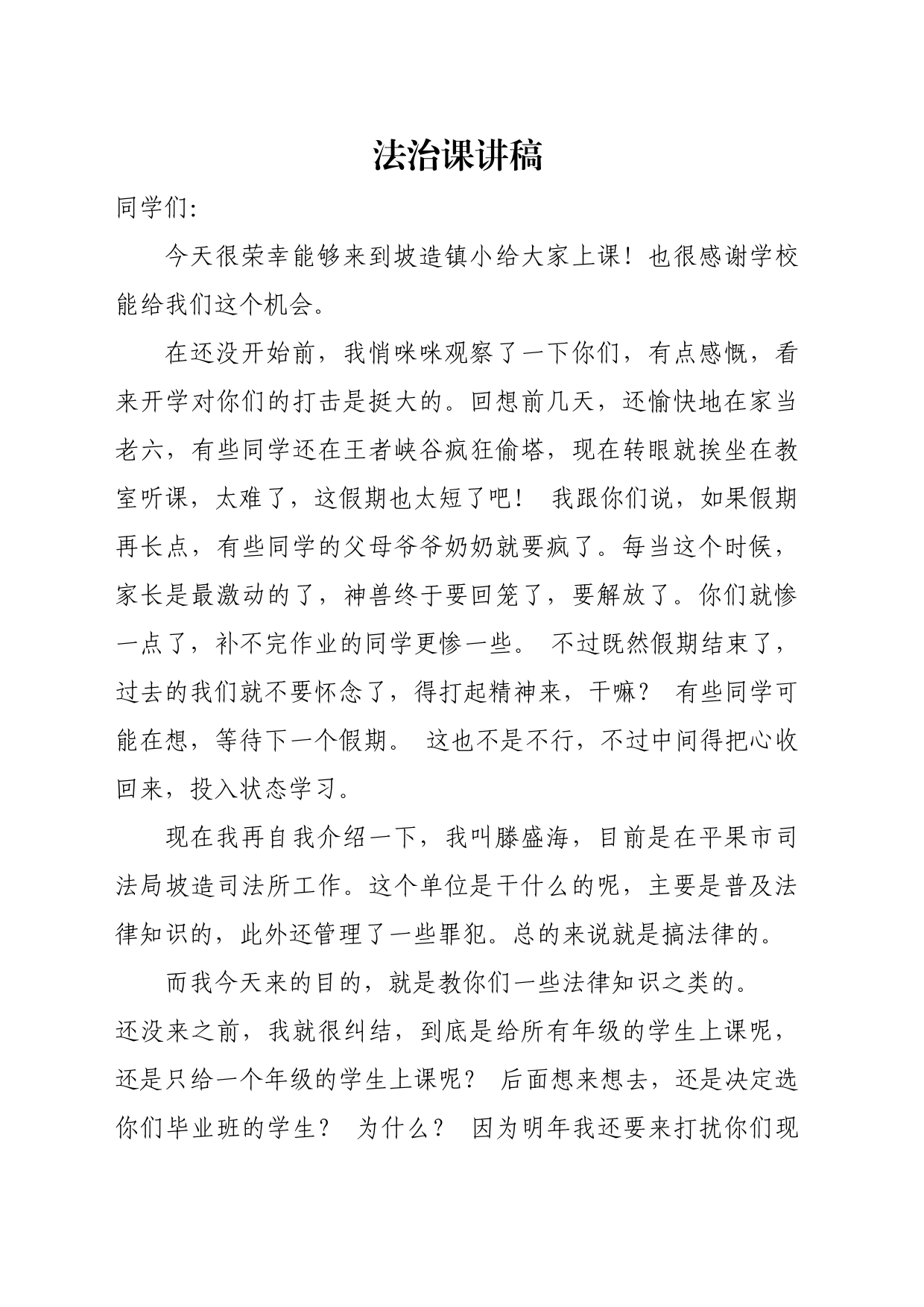 法治课讲稿_第1页