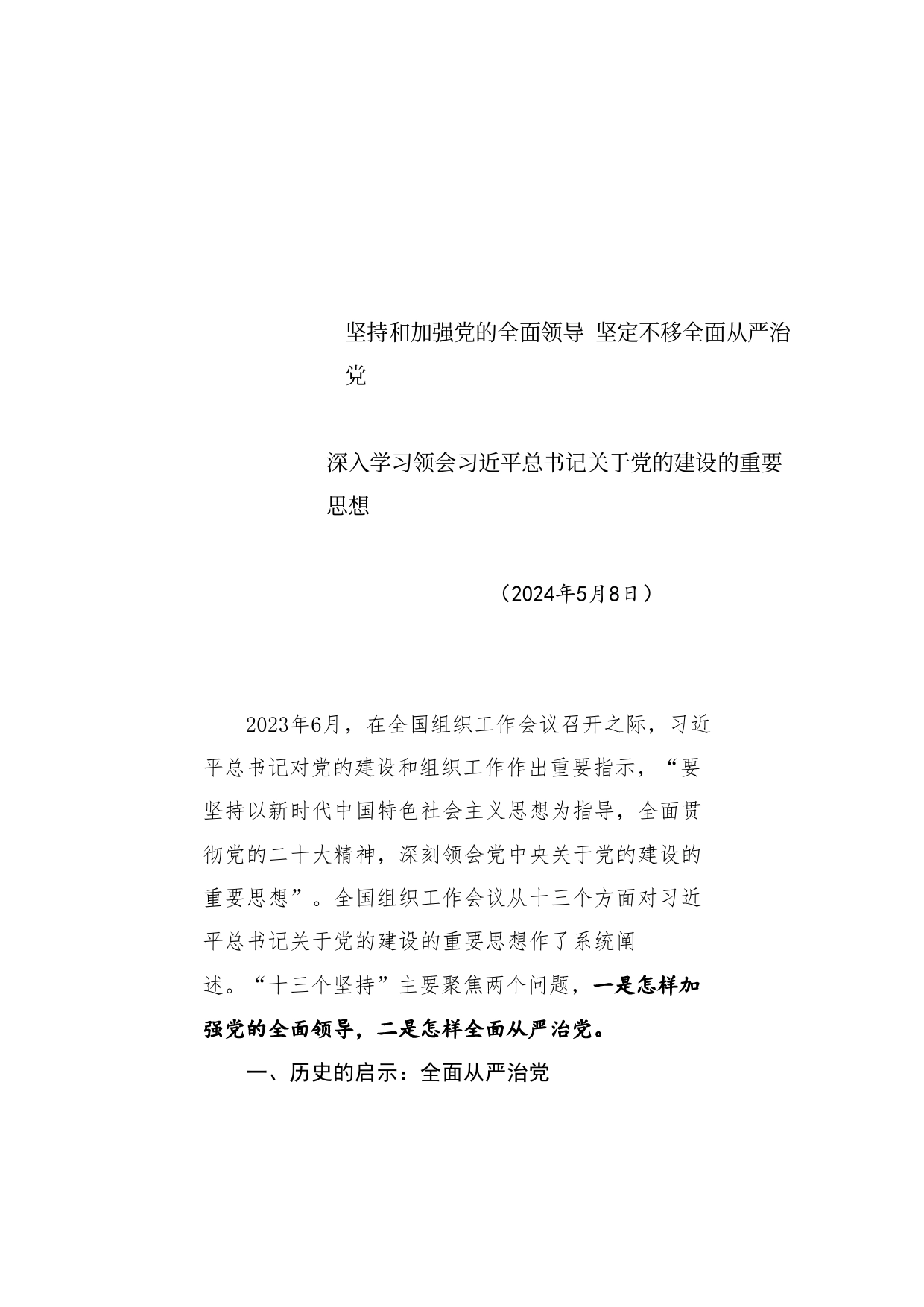 深入学习领会总书记关于党的建设的重要思想 坚持和加强党的全面领导 坚定不移全面从严治党7300字 （十三个坚持）_第2页