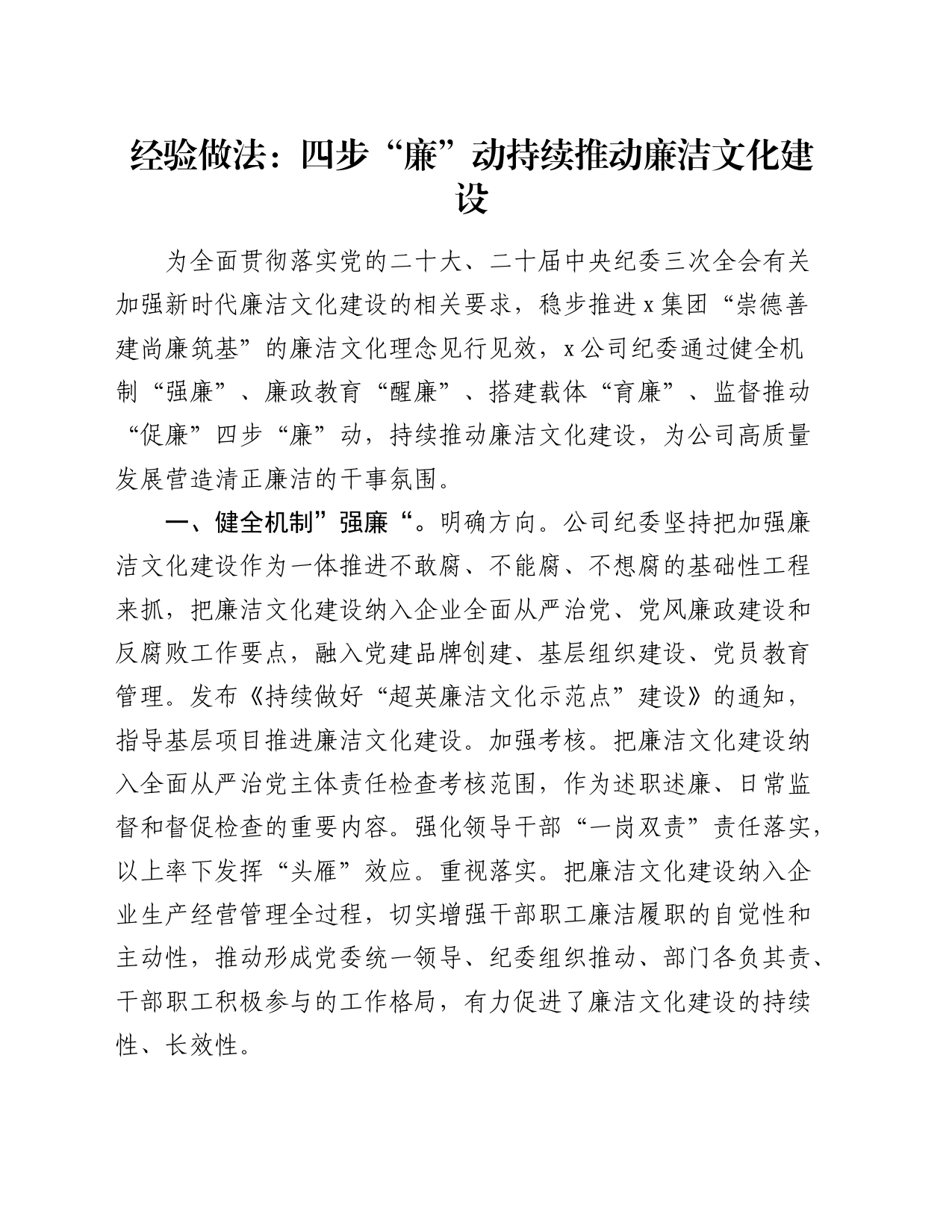 经验做法：四步“廉”动  持续推动廉洁文化建设_第1页