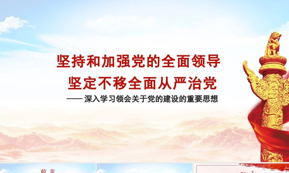 深入学习领会总书记关于党的建设的重要思想党的全面领导全面从严治党