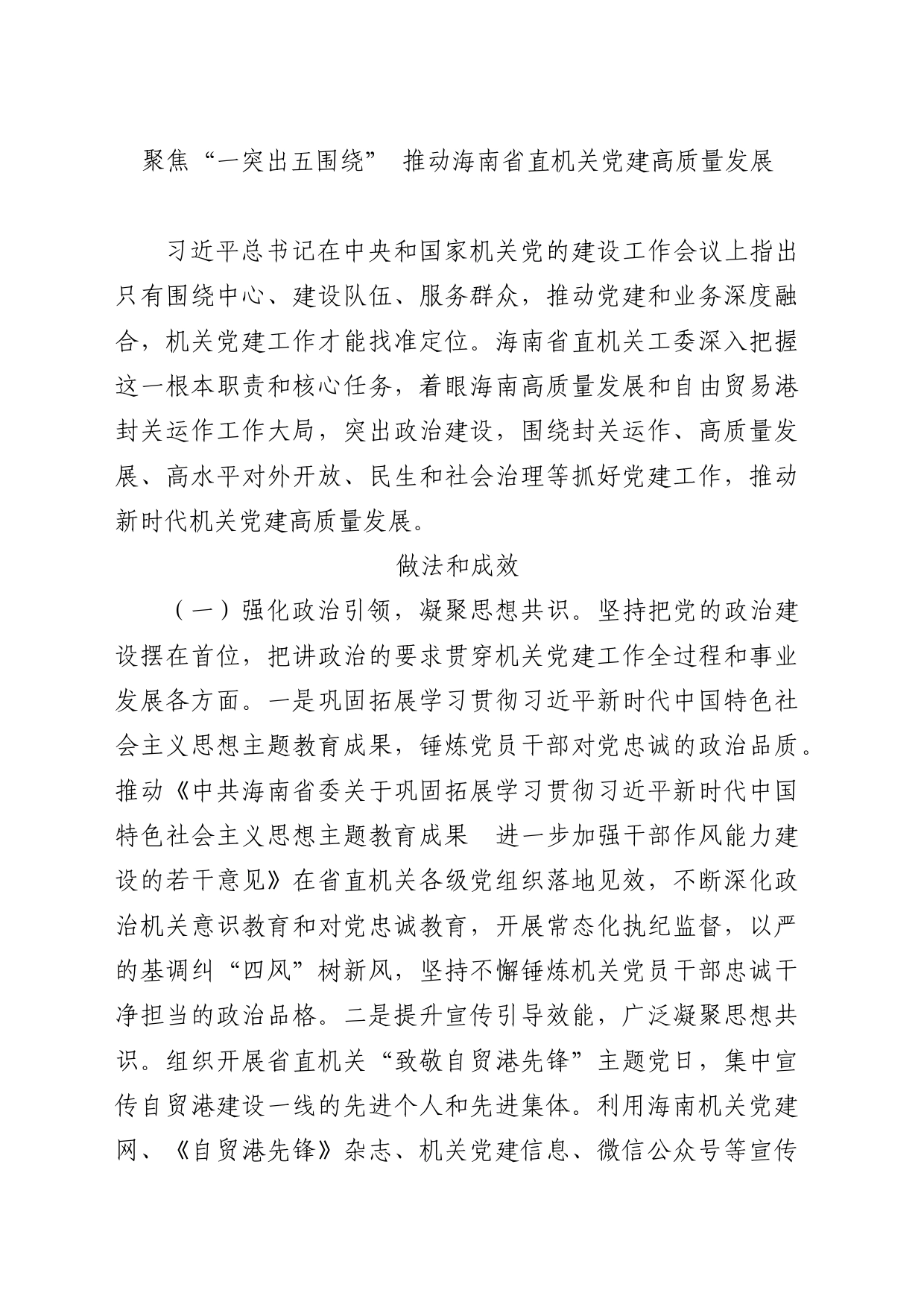 聚焦“一突出五围绕” 推动海南省直机关党建高质量发展_第1页