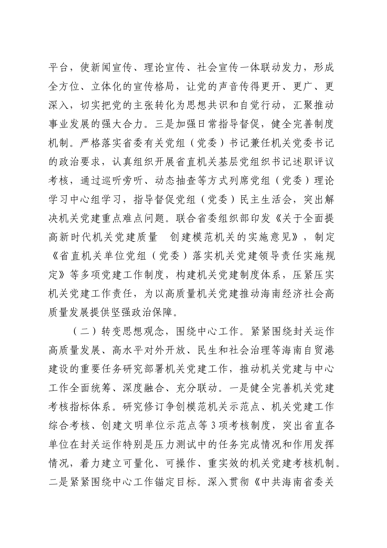 聚焦“一突出五围绕” 推动海南省直机关党建高质量发展_第2页