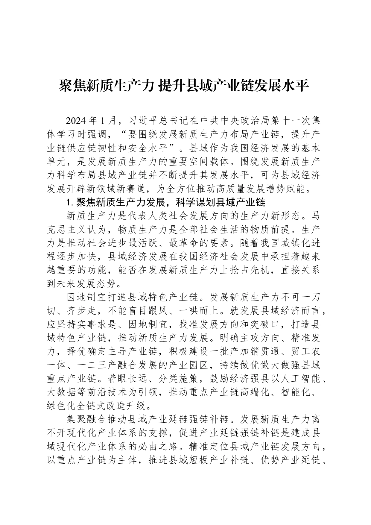 聚焦新质生产力 提升县域产业链发展水平_第1页