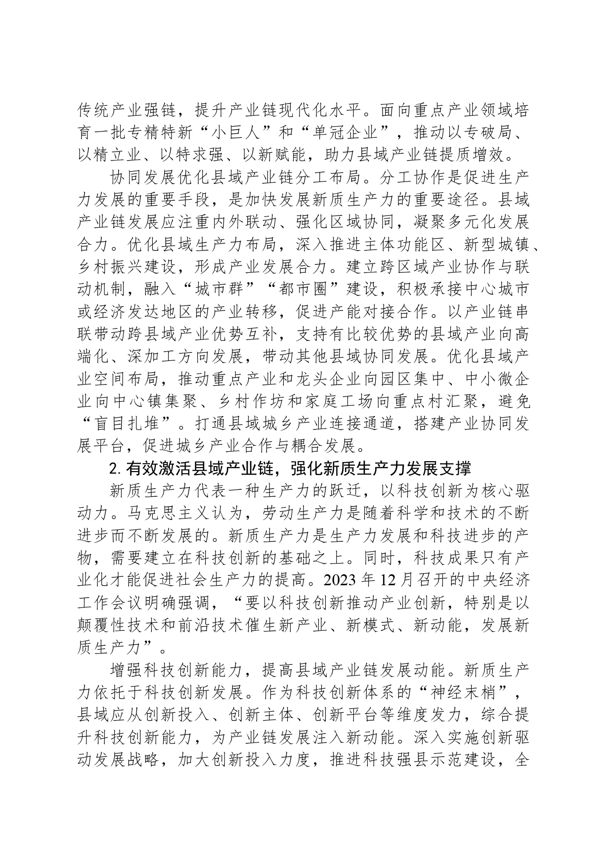 聚焦新质生产力 提升县域产业链发展水平_第2页