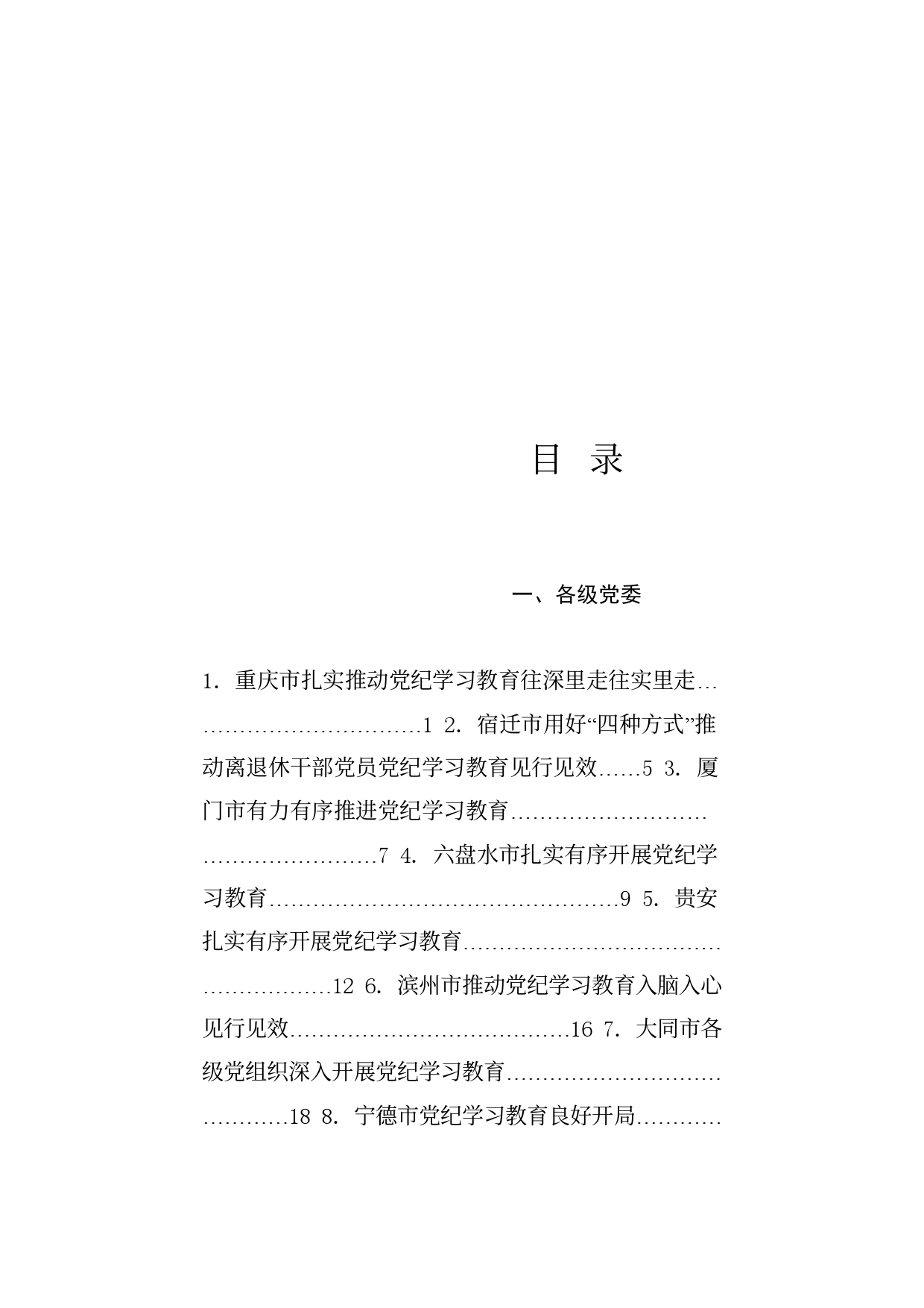 热点系列687（30篇）2024年党纪学习教育之工作总结、汇报、经验材料素材汇编（二）_第1页