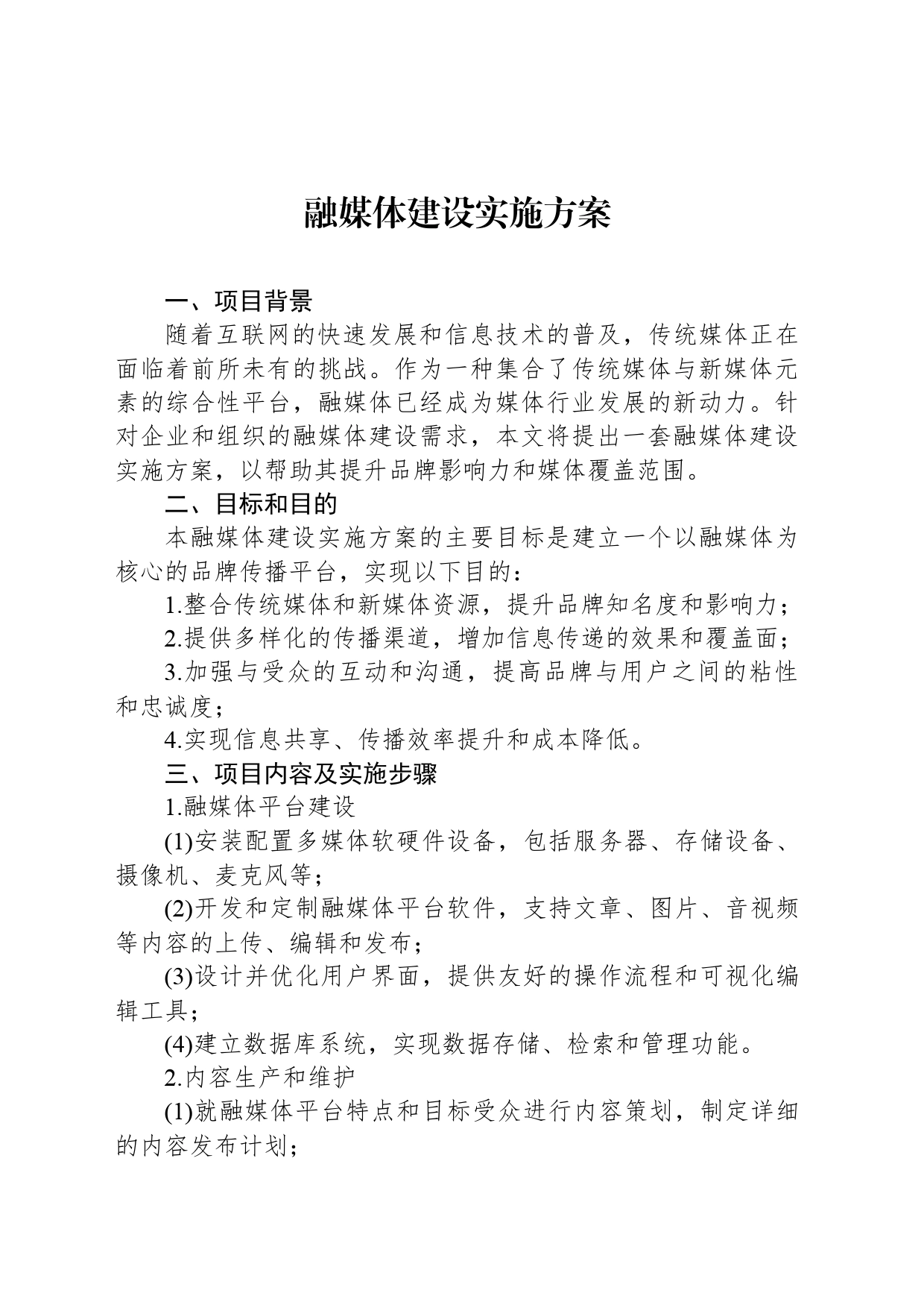 融媒体建设实施方案_第1页