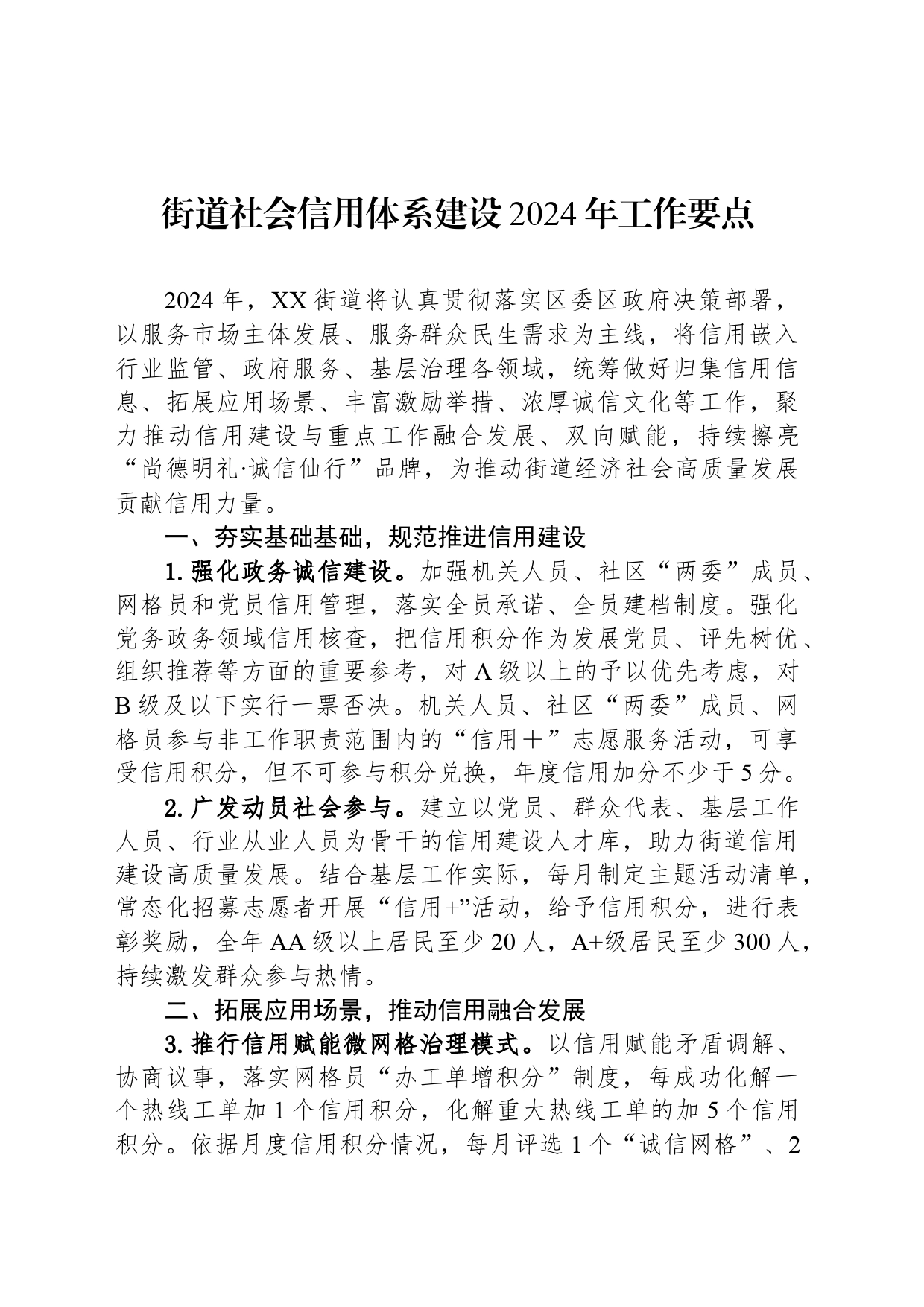 街道社会信用体系建设2024年工作要点（20240521）_第1页
