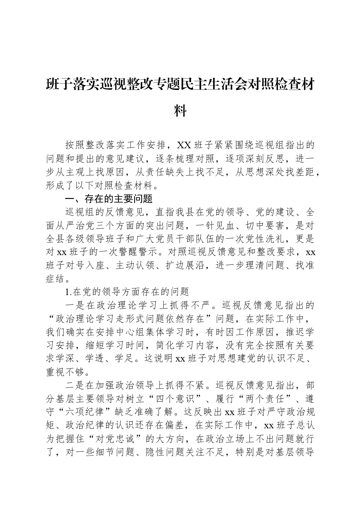 班子落实巡视整改专题民主生活会对照检查材料_第1页