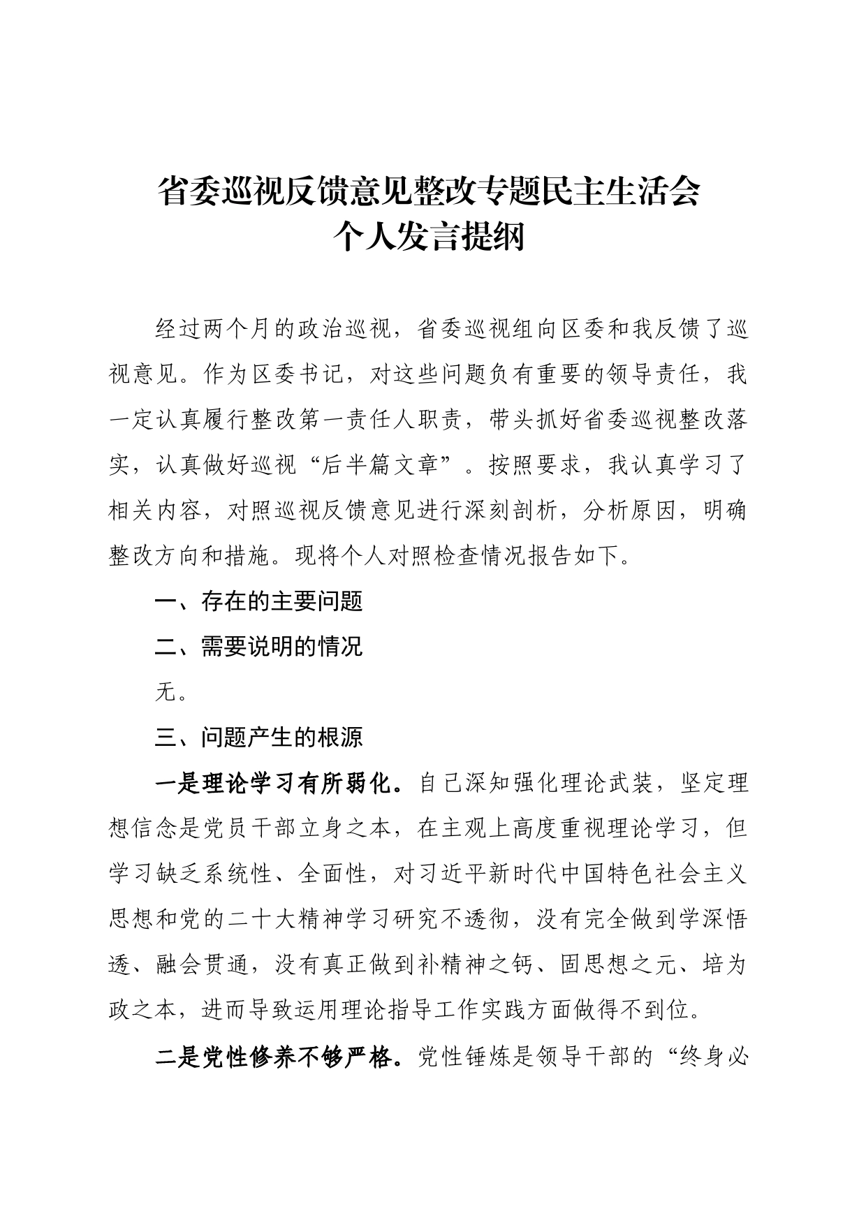 省委巡视反馈意见整改专题民主生活会个人发言提纲_第1页