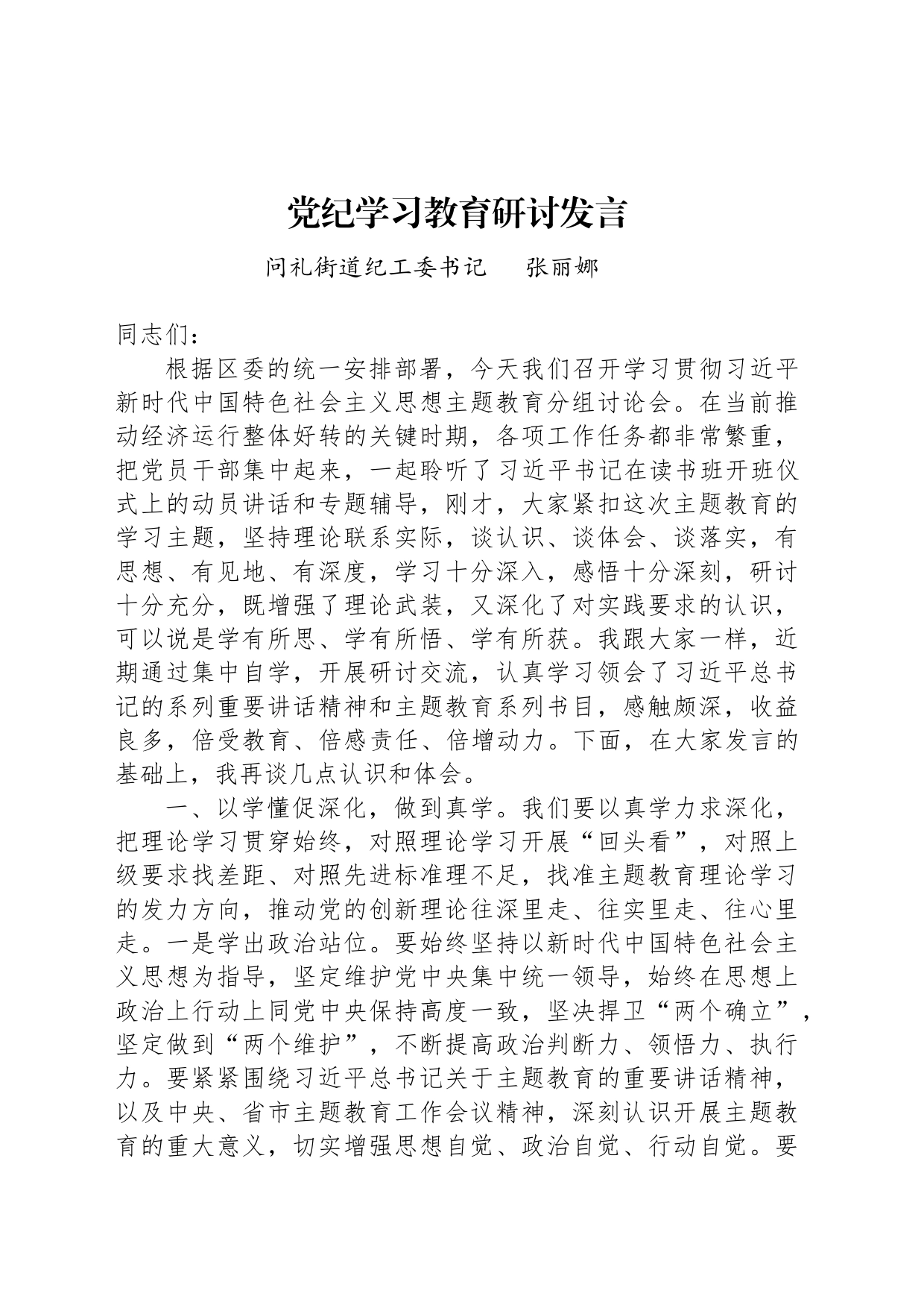 街道纪工委书记在党纪学习教育读书班分组讨论上的研讨发言_第1页