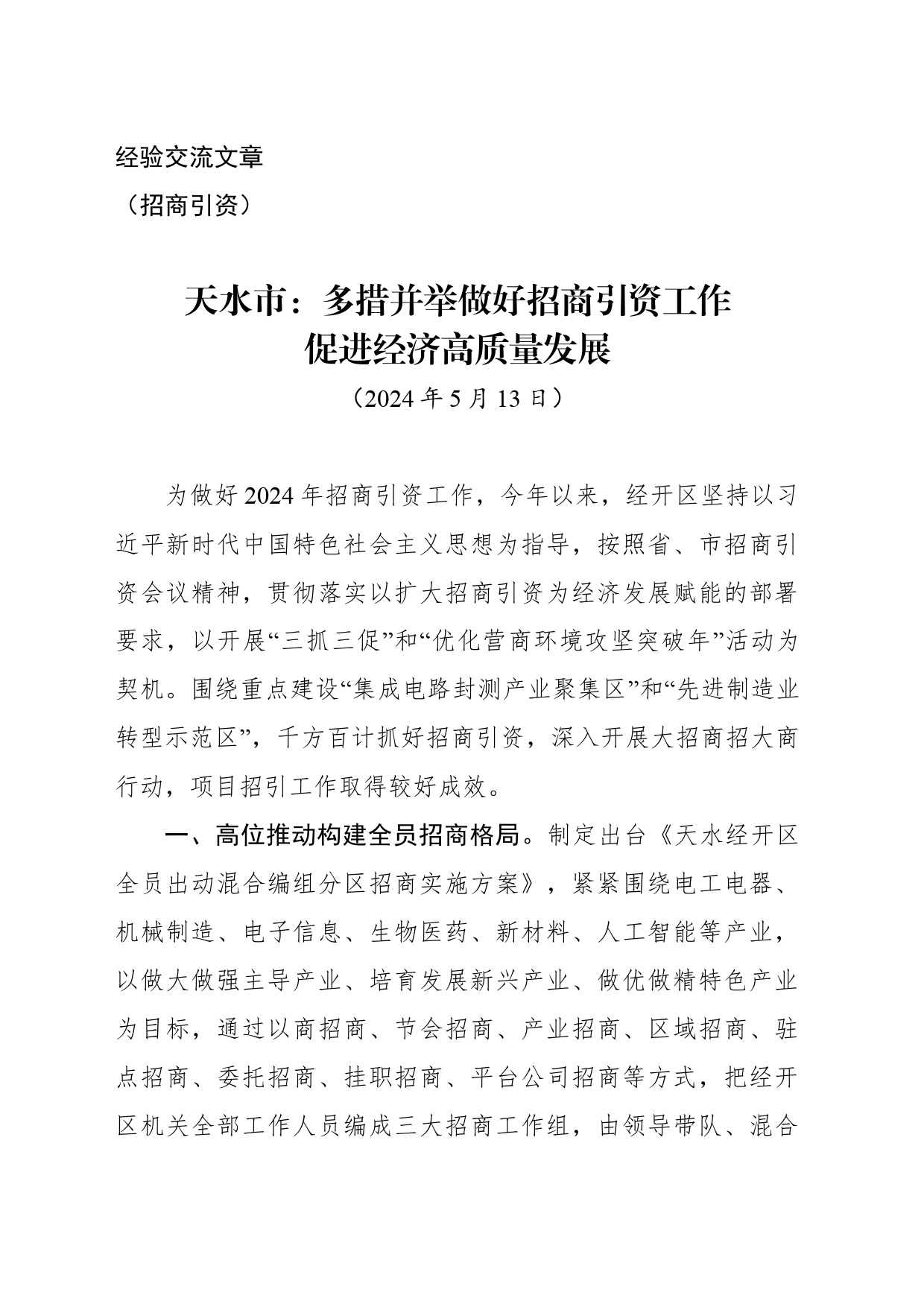 经验交流文章（招商引资）多措并举做好招商引资工作 促进经济高质量发展_第1页