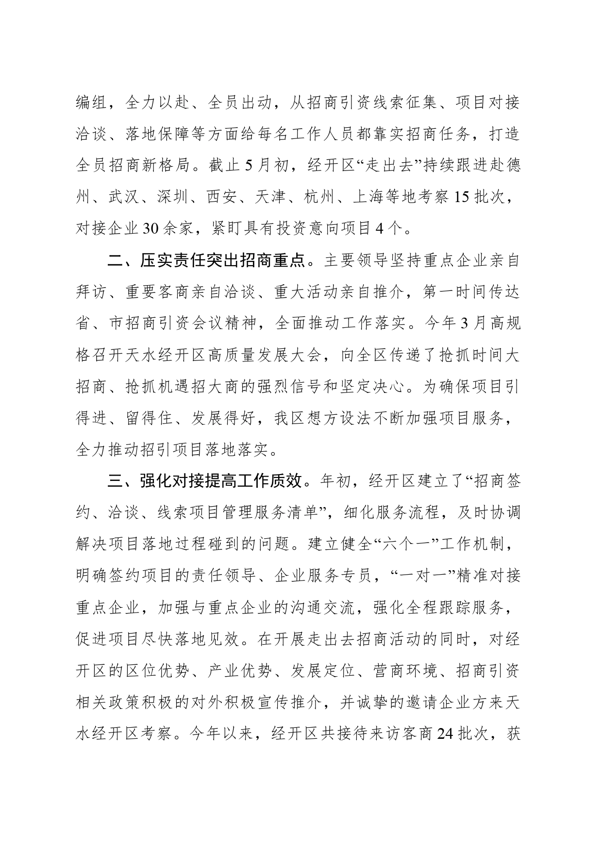 经验交流文章（招商引资）多措并举做好招商引资工作 促进经济高质量发展_第2页