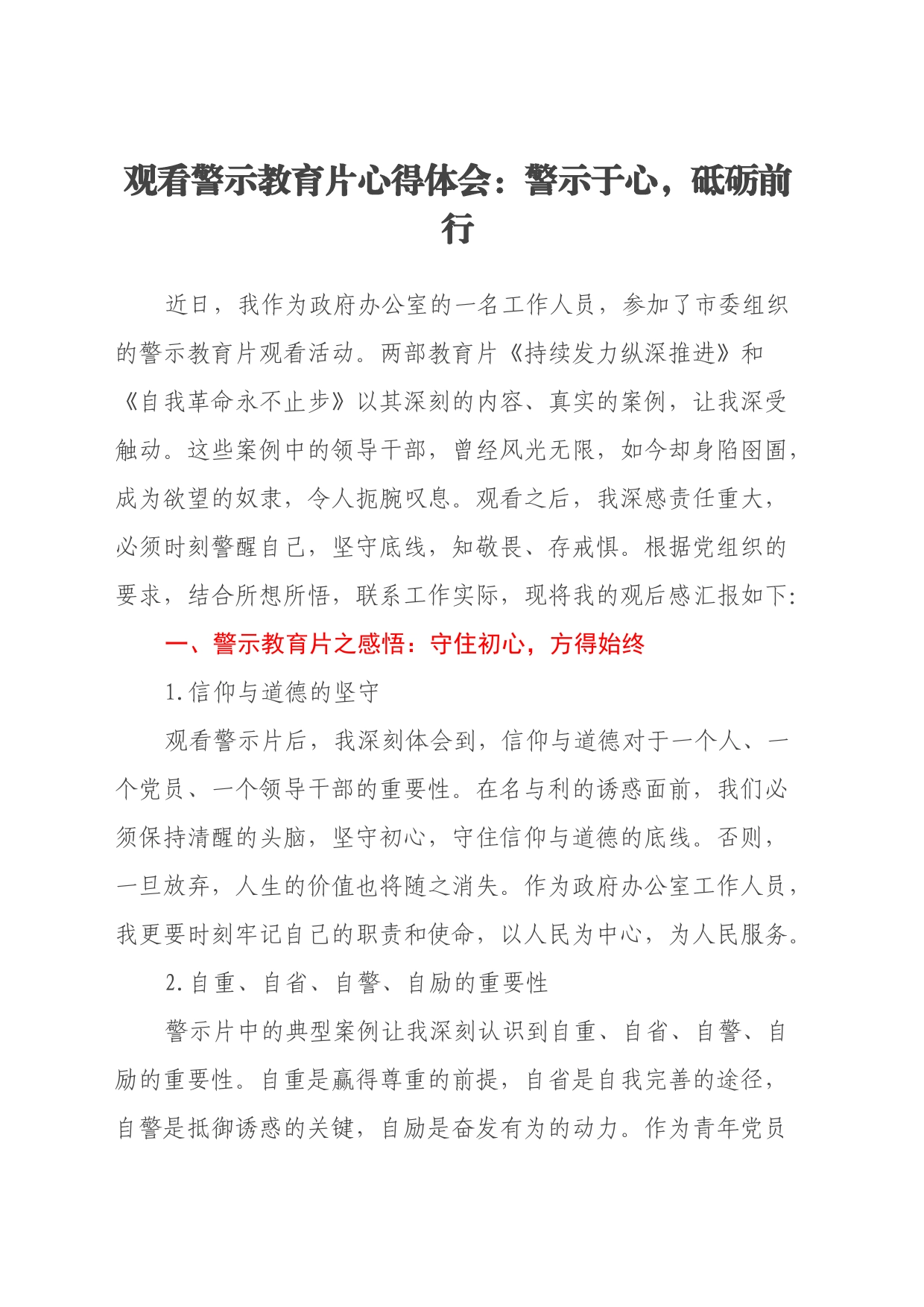 观看警示教育片心得体会：警示于心，砥砺前行_第1页