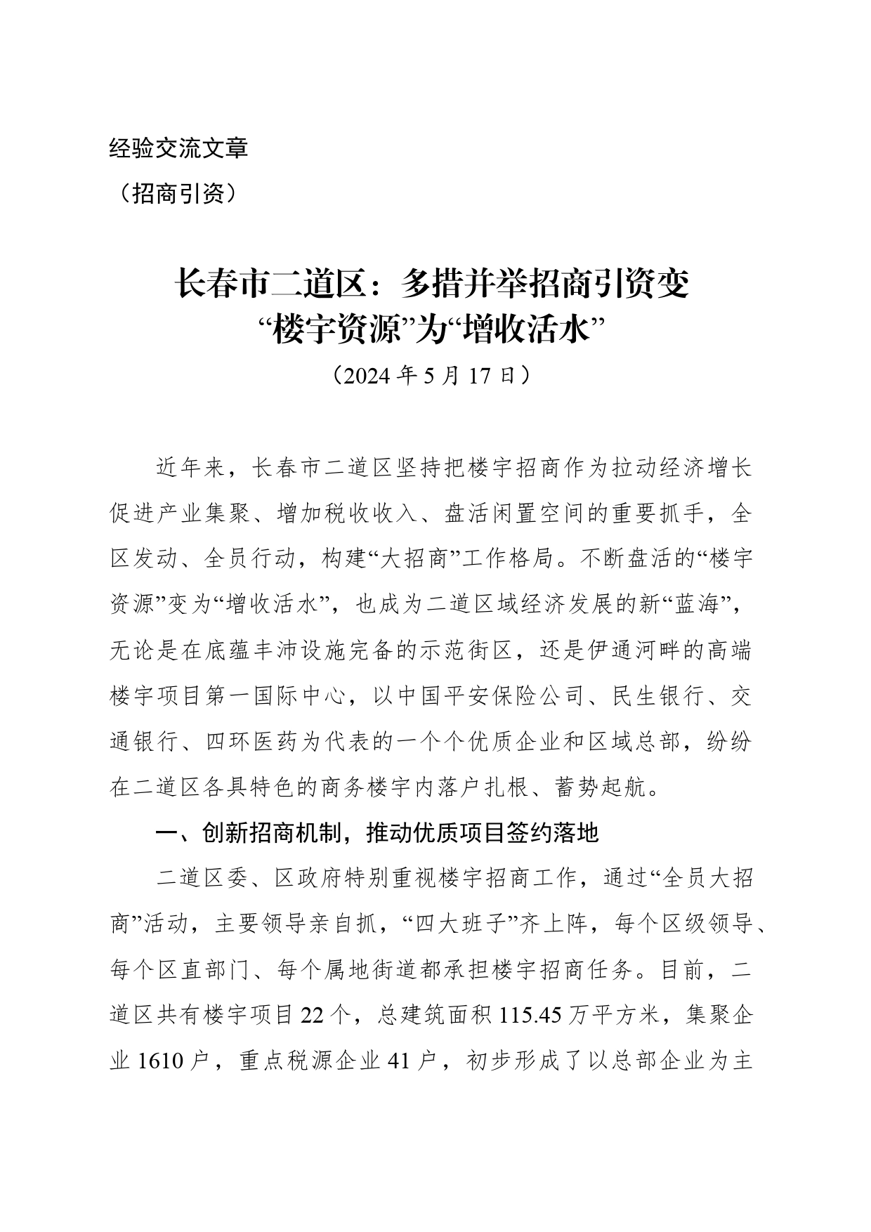 经验交流文章（招商引资）多措并举招商引资变“楼宇资源”为“增收活水”_第1页