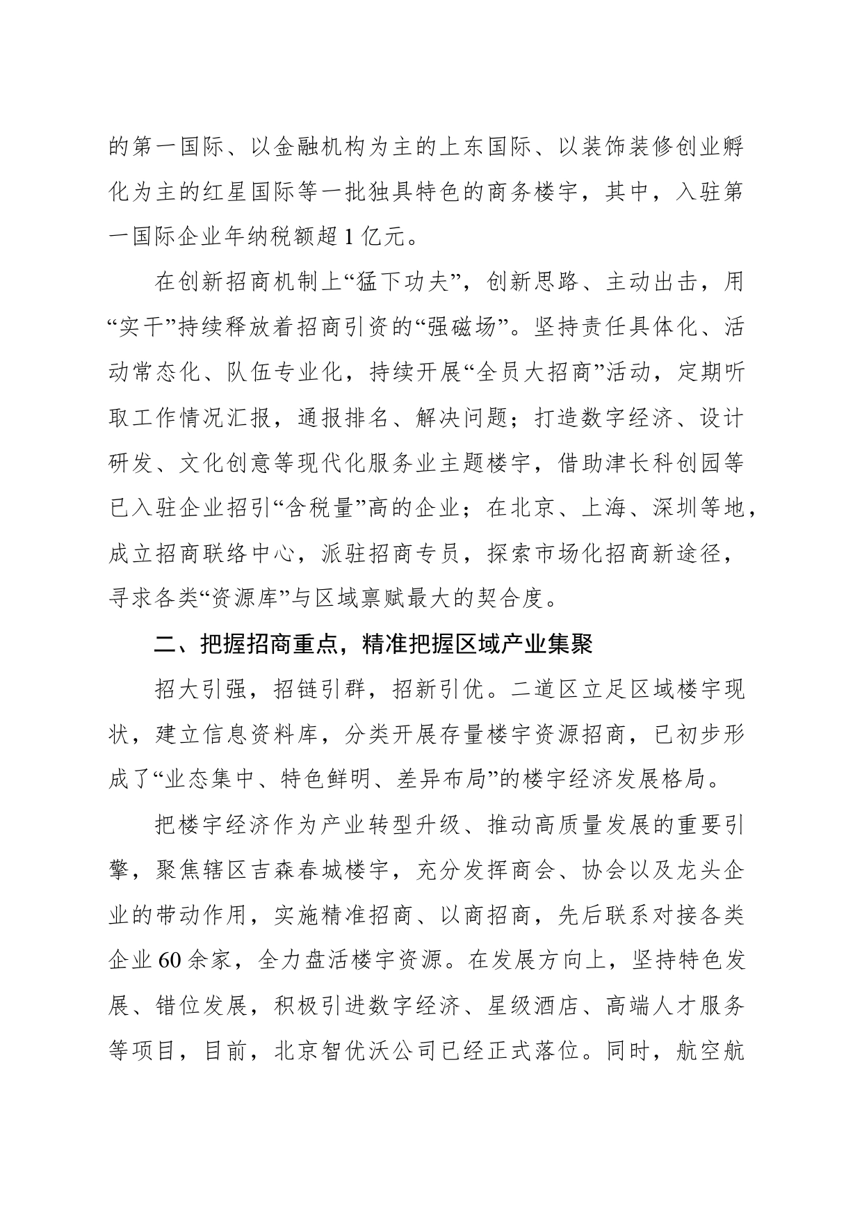 经验交流文章（招商引资）多措并举招商引资变“楼宇资源”为“增收活水”_第2页
