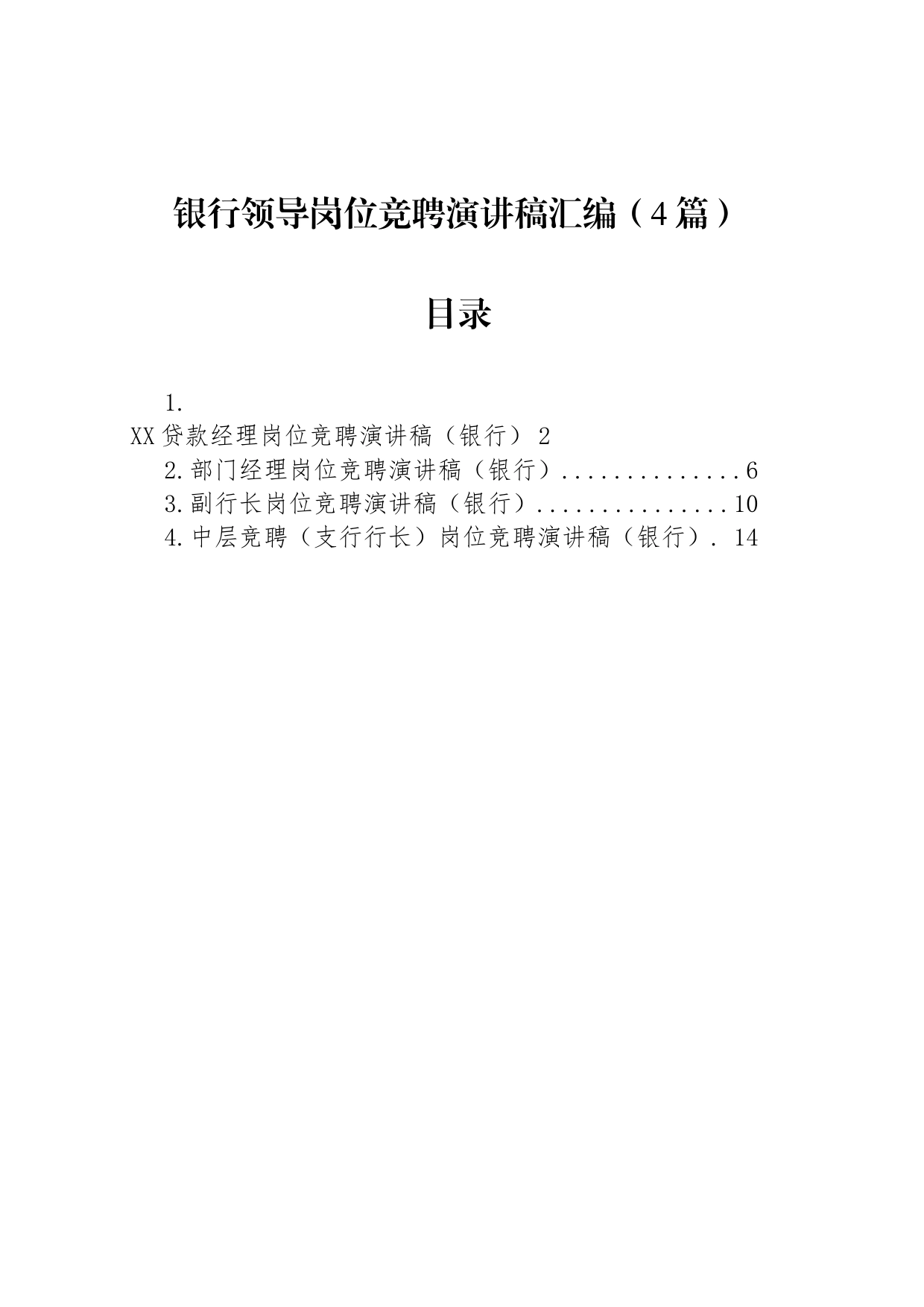 银行领导岗位竞聘演讲稿（4篇）_第1页
