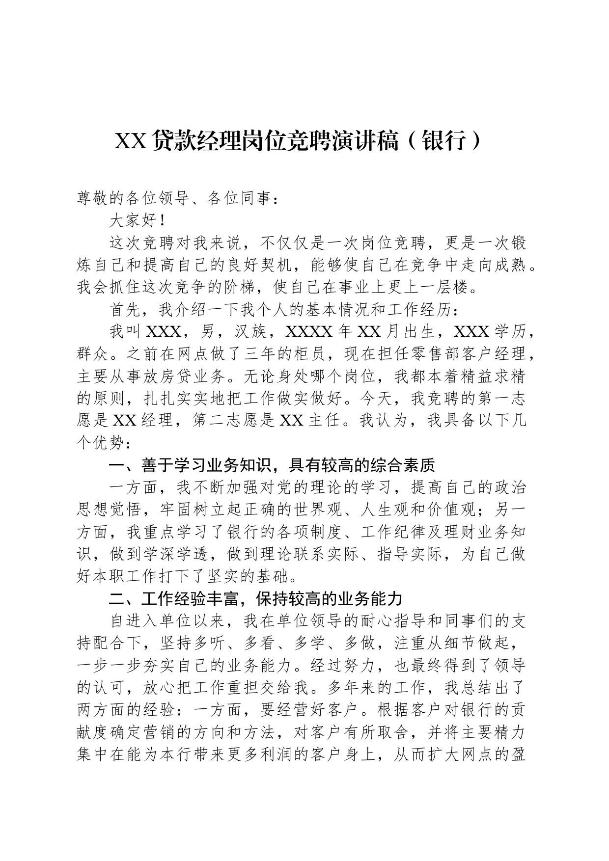 银行领导岗位竞聘演讲稿（4篇）_第2页