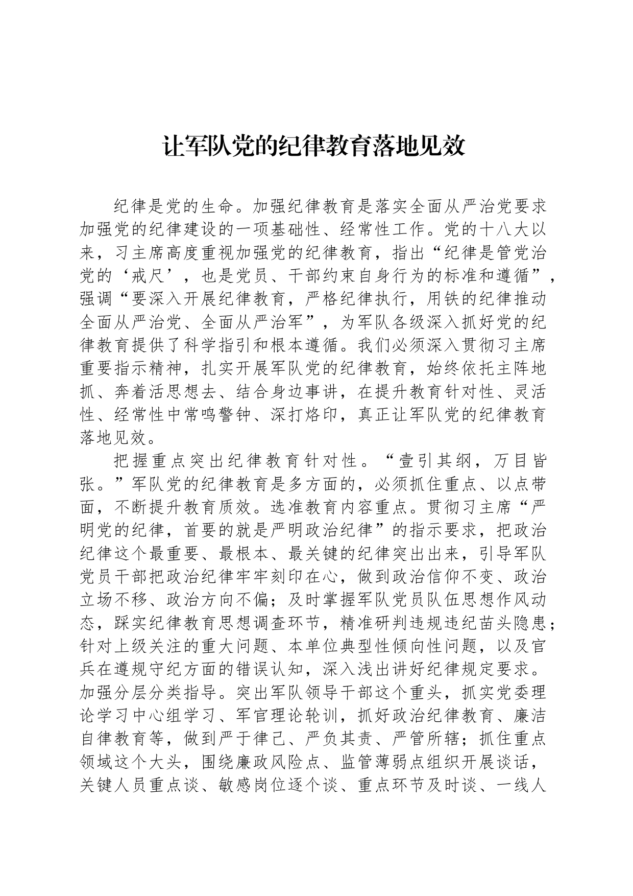 让军队党的纪律教育落地见效_第1页