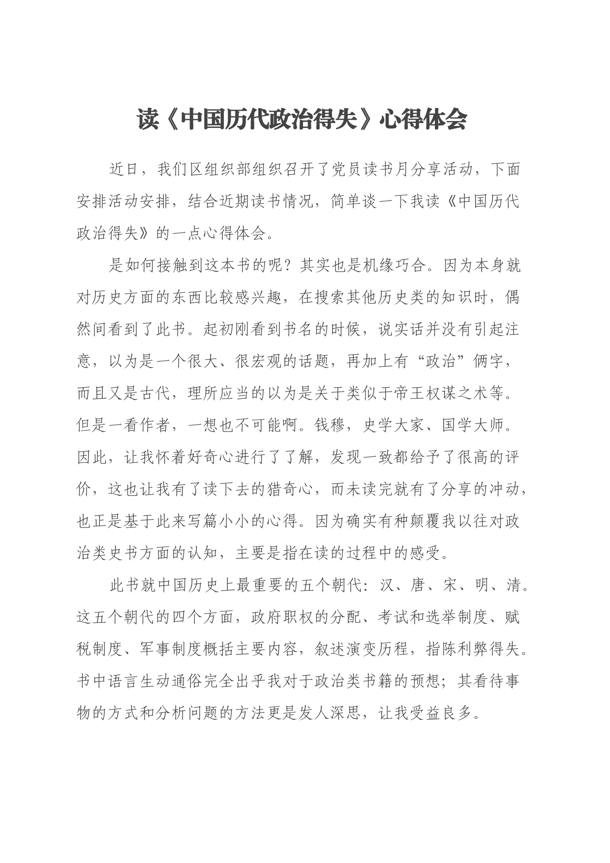 读《中国历代政治得失》心得体会_第1页