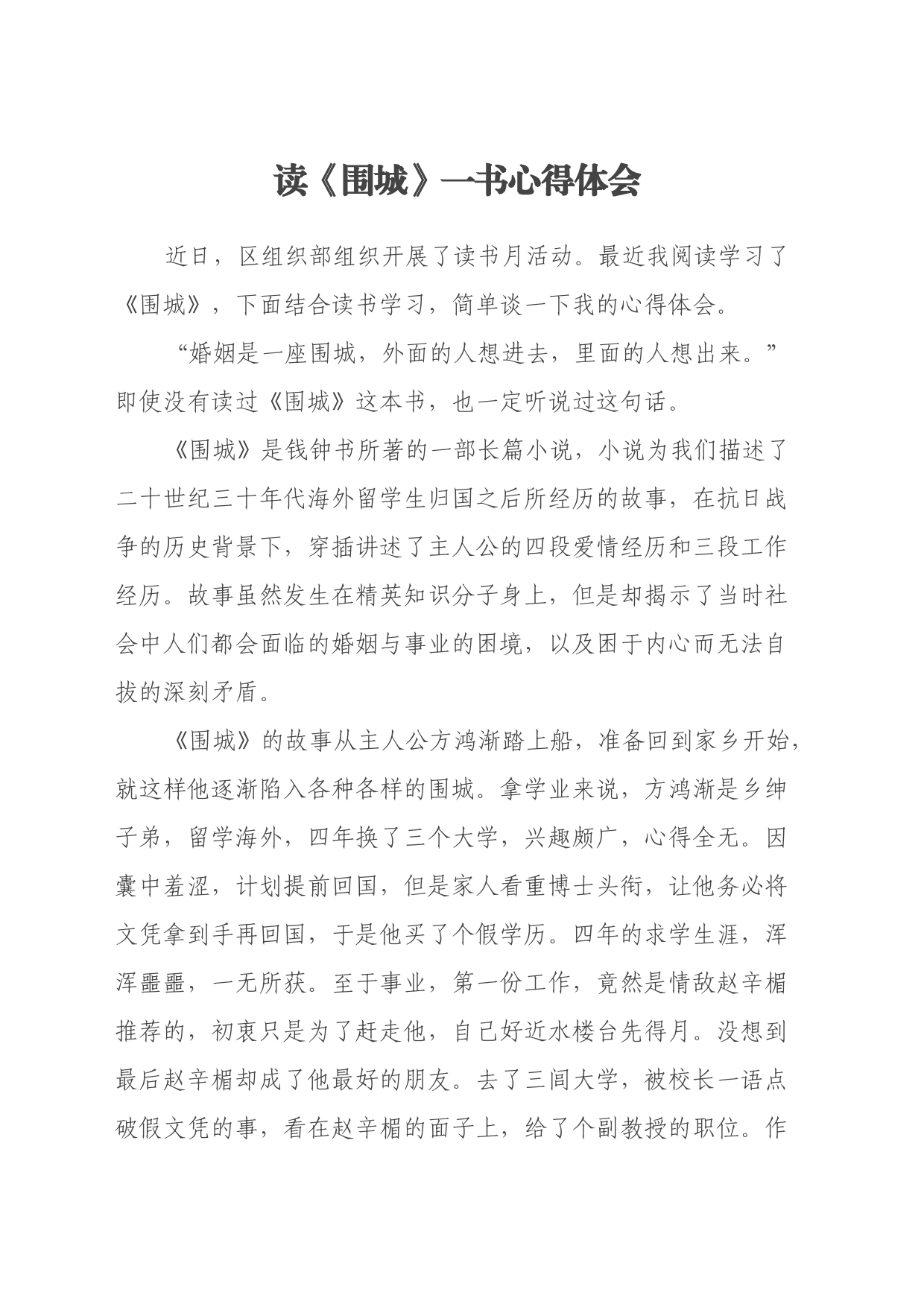 读《围城》一书心得体会_第1页