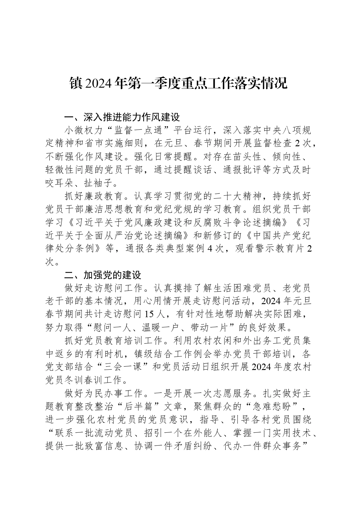 镇2024年第一季度重点工作落实情况（20240521）_第1页