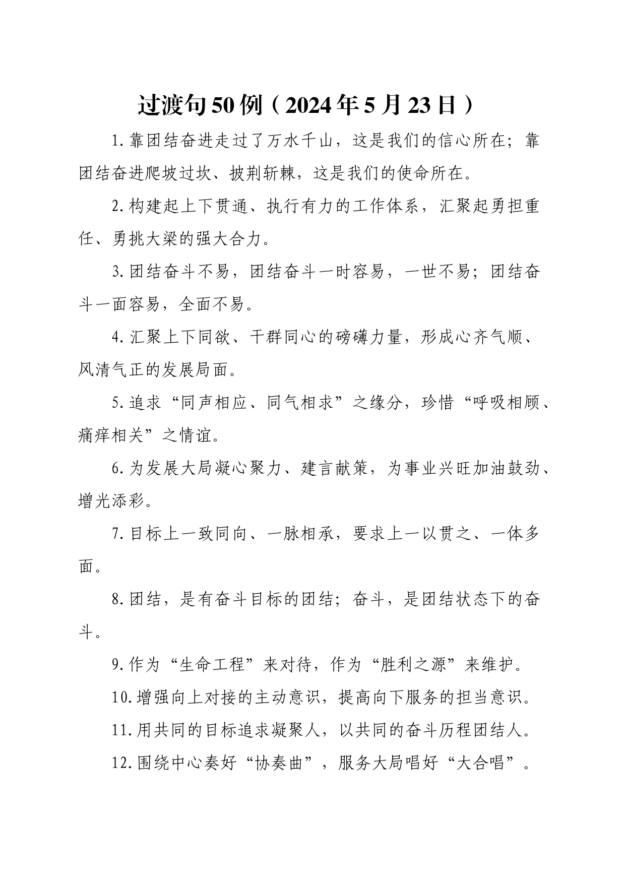 过渡句50例（2024年5月23日）_第1页