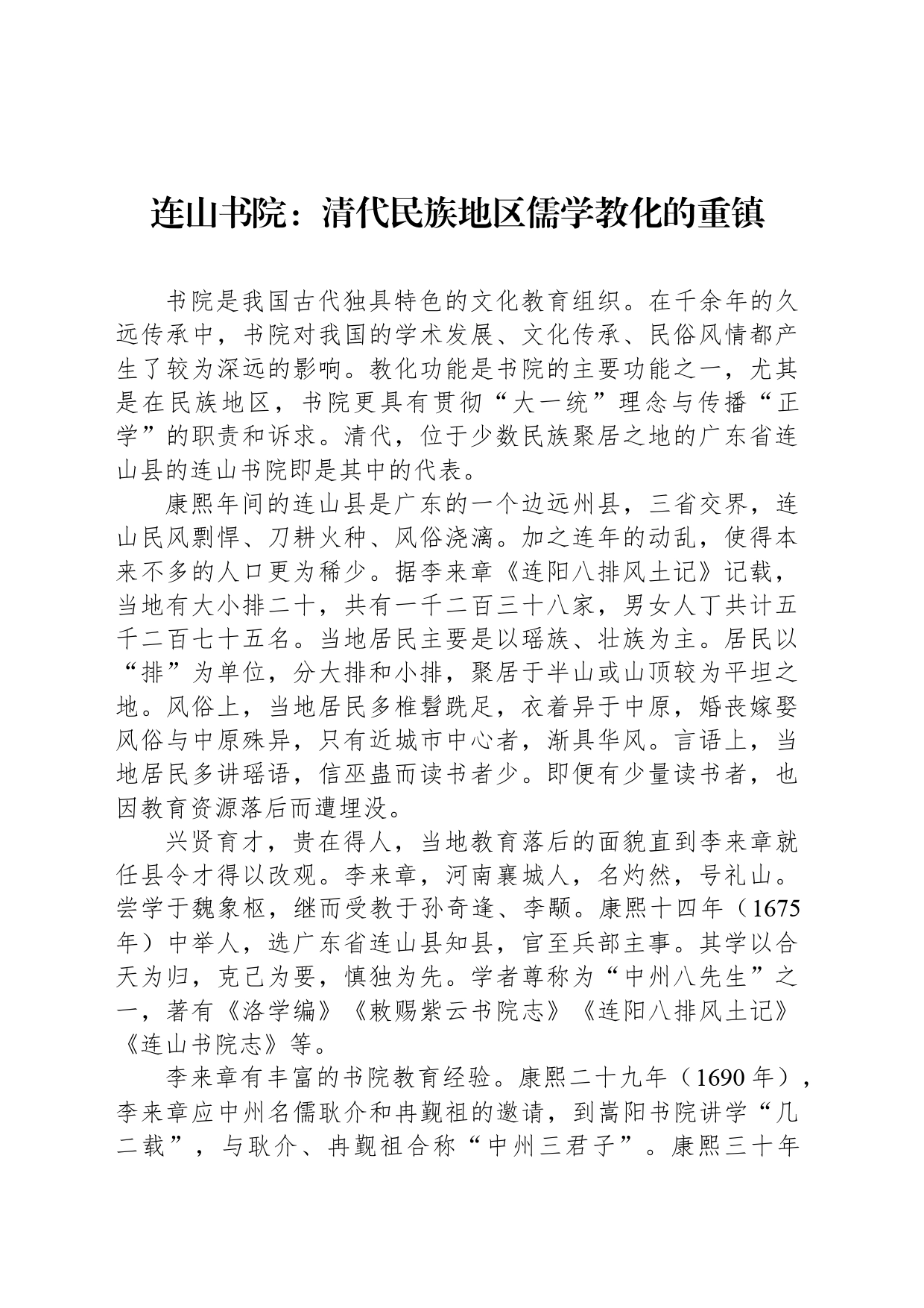 连山书院：清代民族地区儒学教化的重镇_第1页