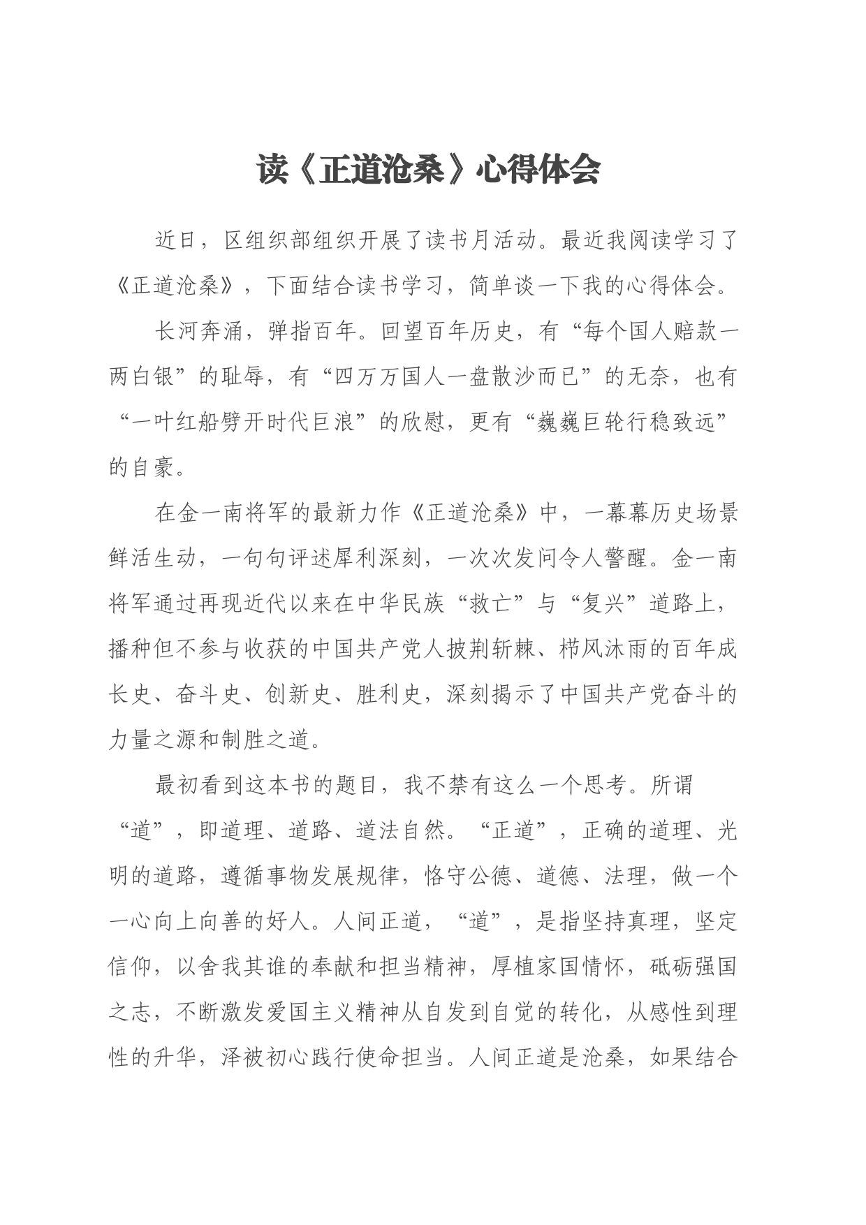 读《正道沧桑》心得体会_第1页