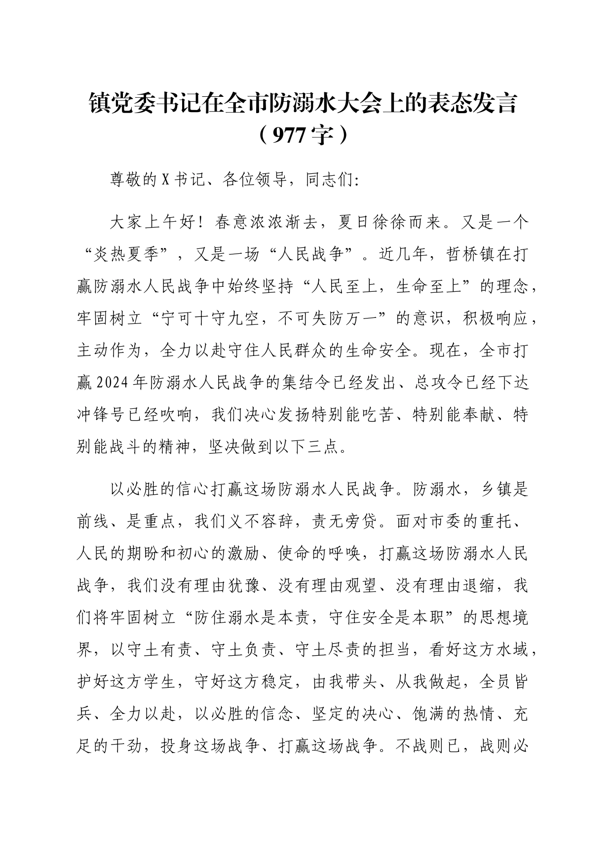 镇党委书记在全市防溺水大会上的表态发言（977字）_第1页