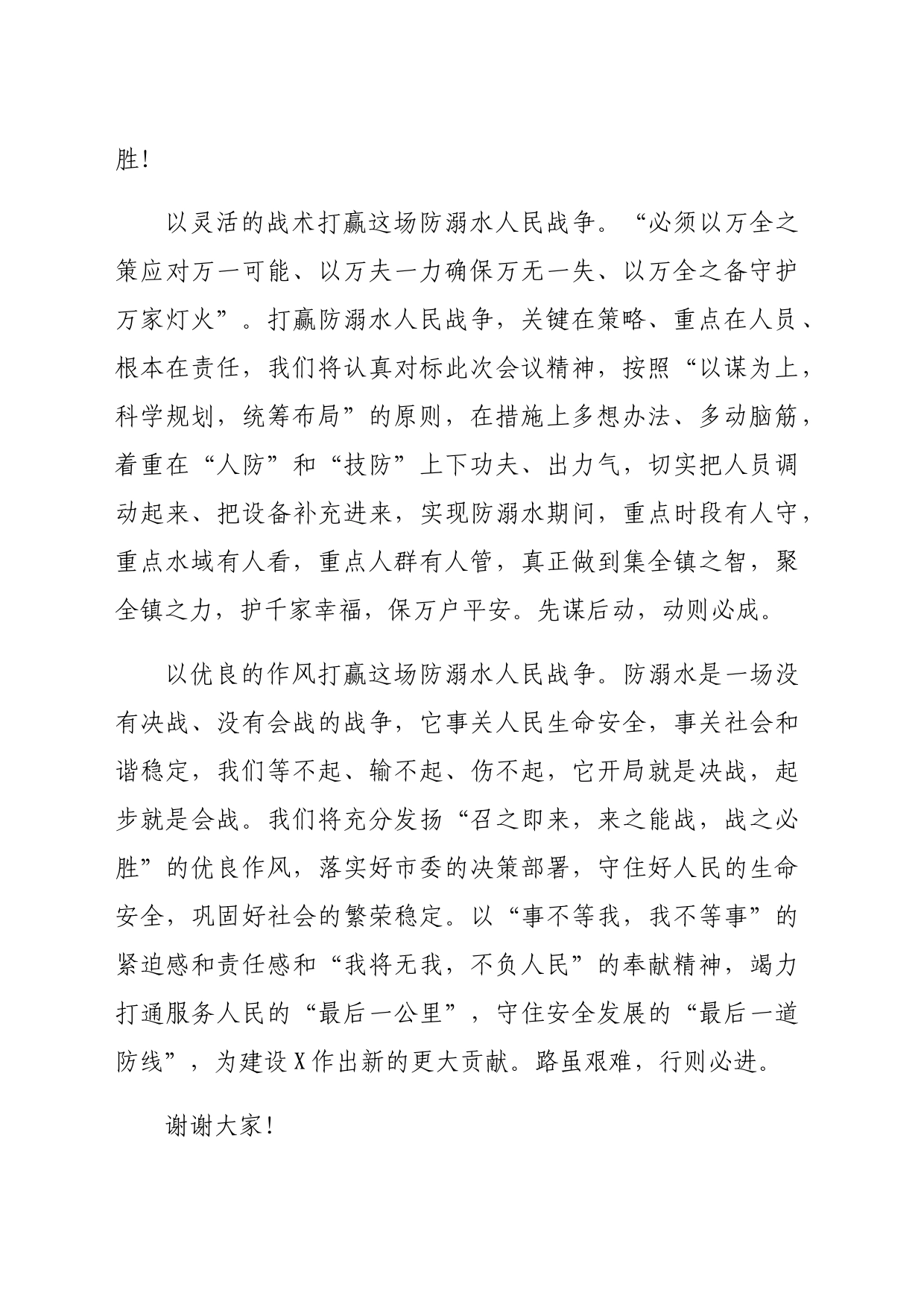 镇党委书记在全市防溺水大会上的表态发言（977字）_第2页